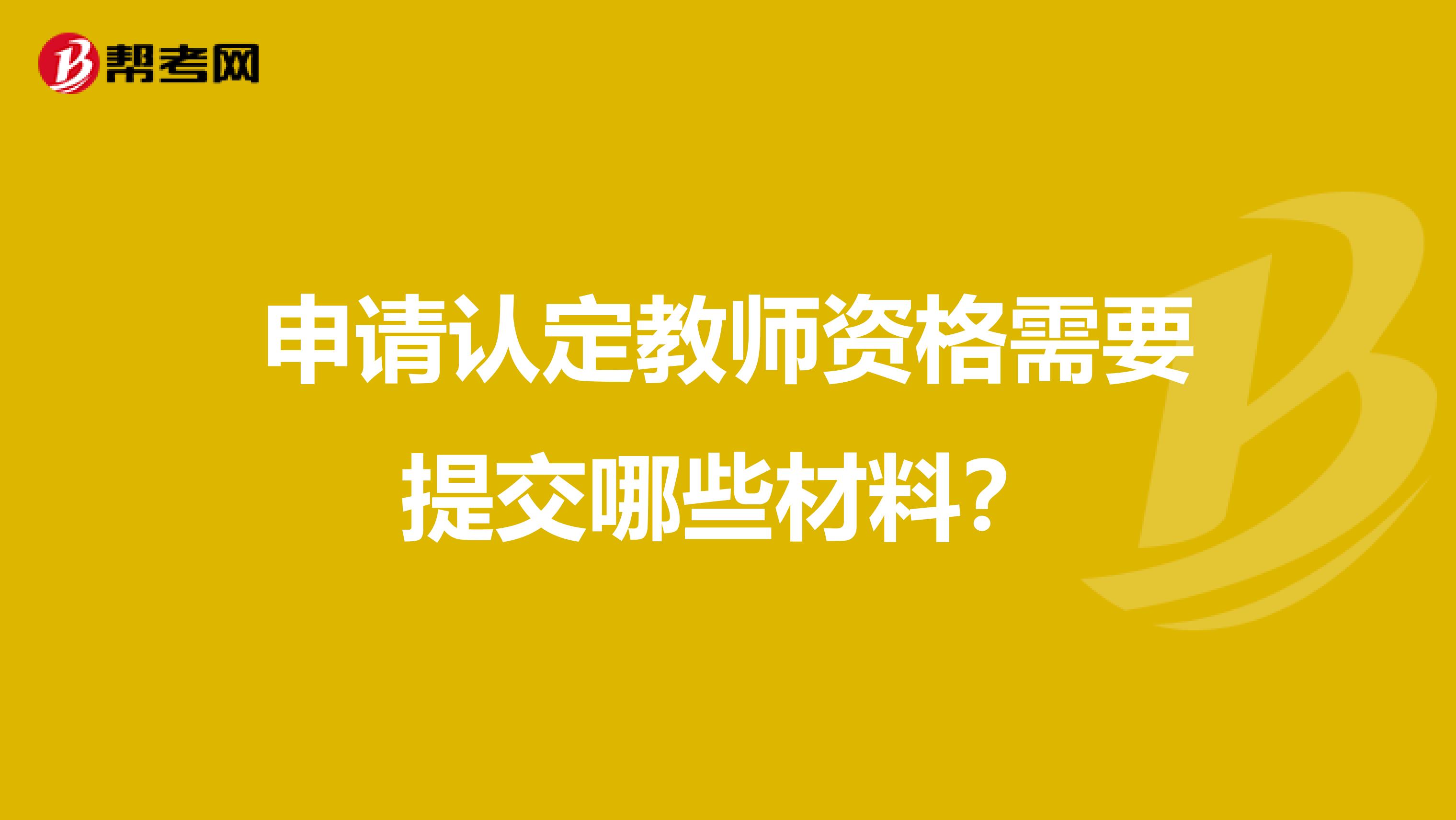 申请认定教师资格需要提交哪些材料？