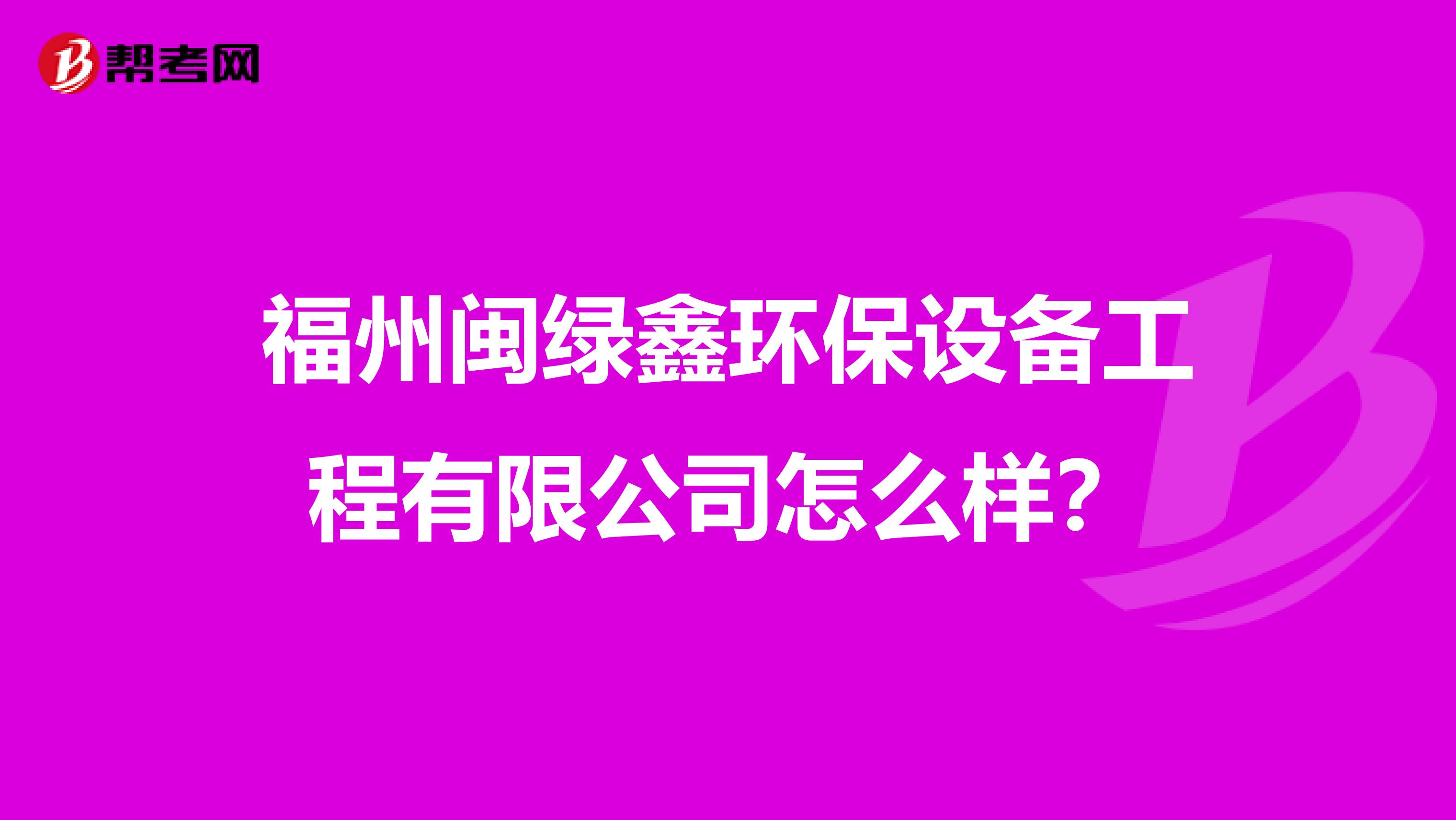 福州闽绿鑫环保设备工程有限公司怎么样？