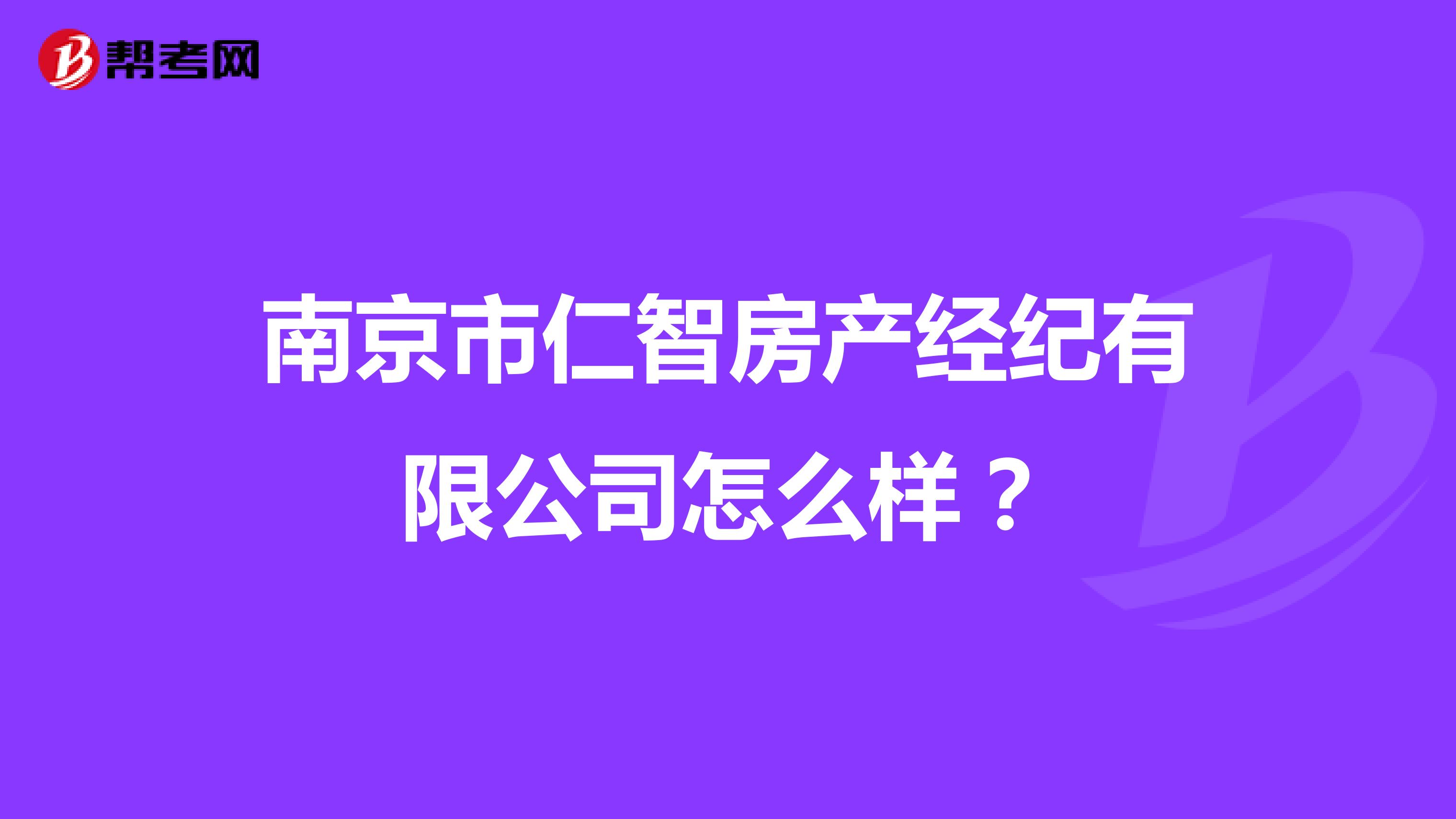 南京市仁智房产经纪有限公司怎么样？