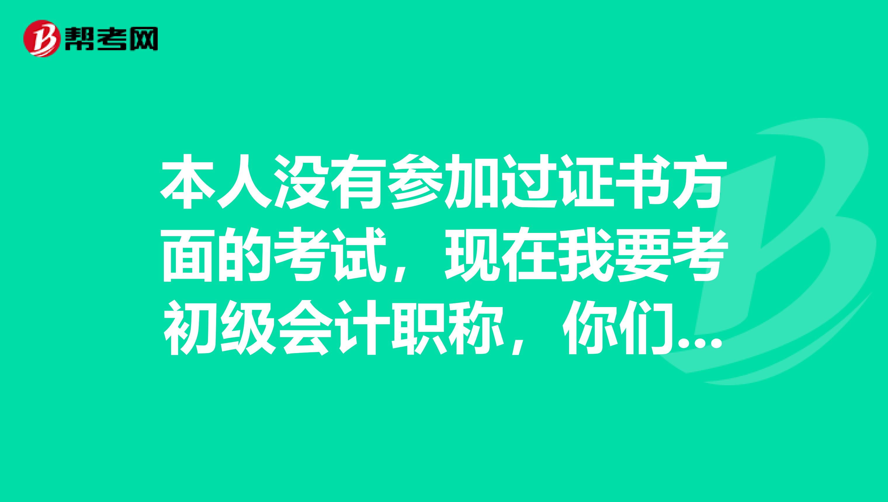 本人没有参加过证书方面的考试,现在我要考初级会计职称,你们可以帮我制定下学习方案吗?