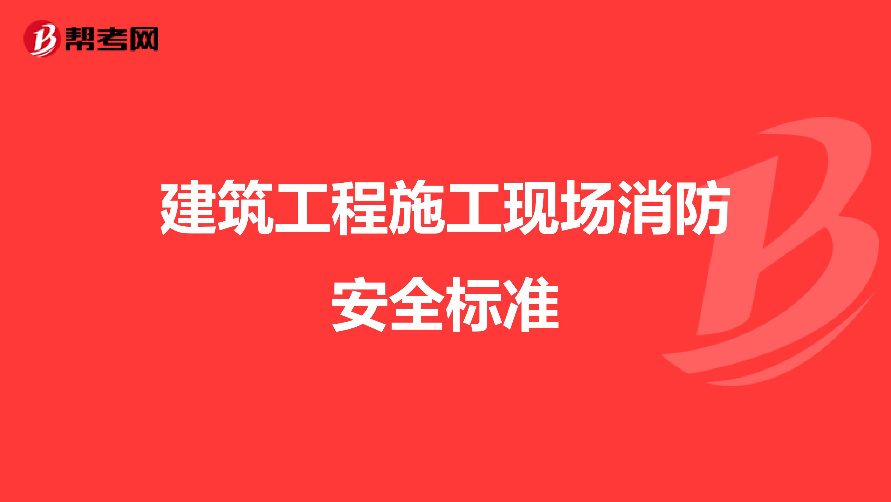 建筑工程施工现场消防安全标准