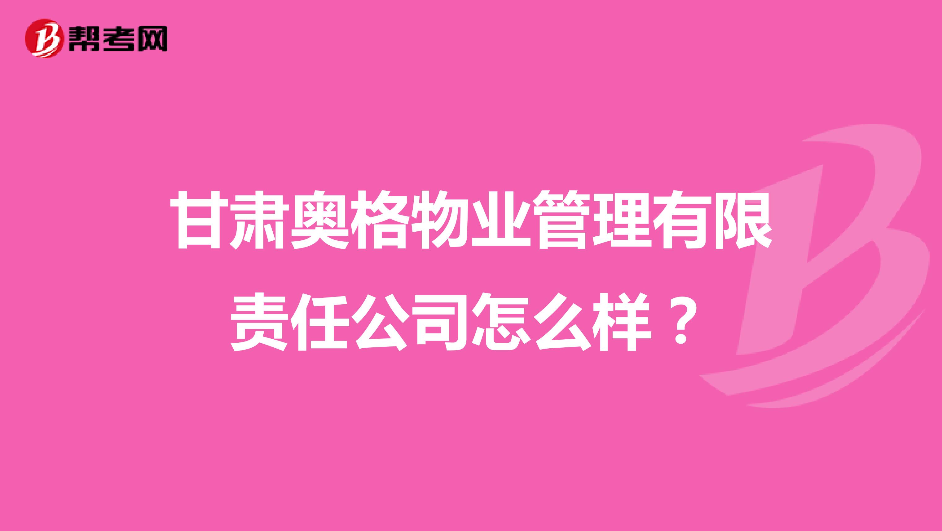 甘肃奥格物业管理有限责任公司怎么样？