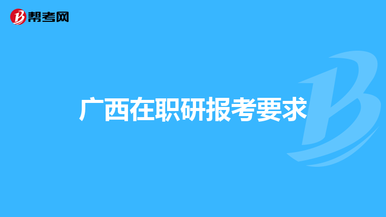 广西在职研报考要求
