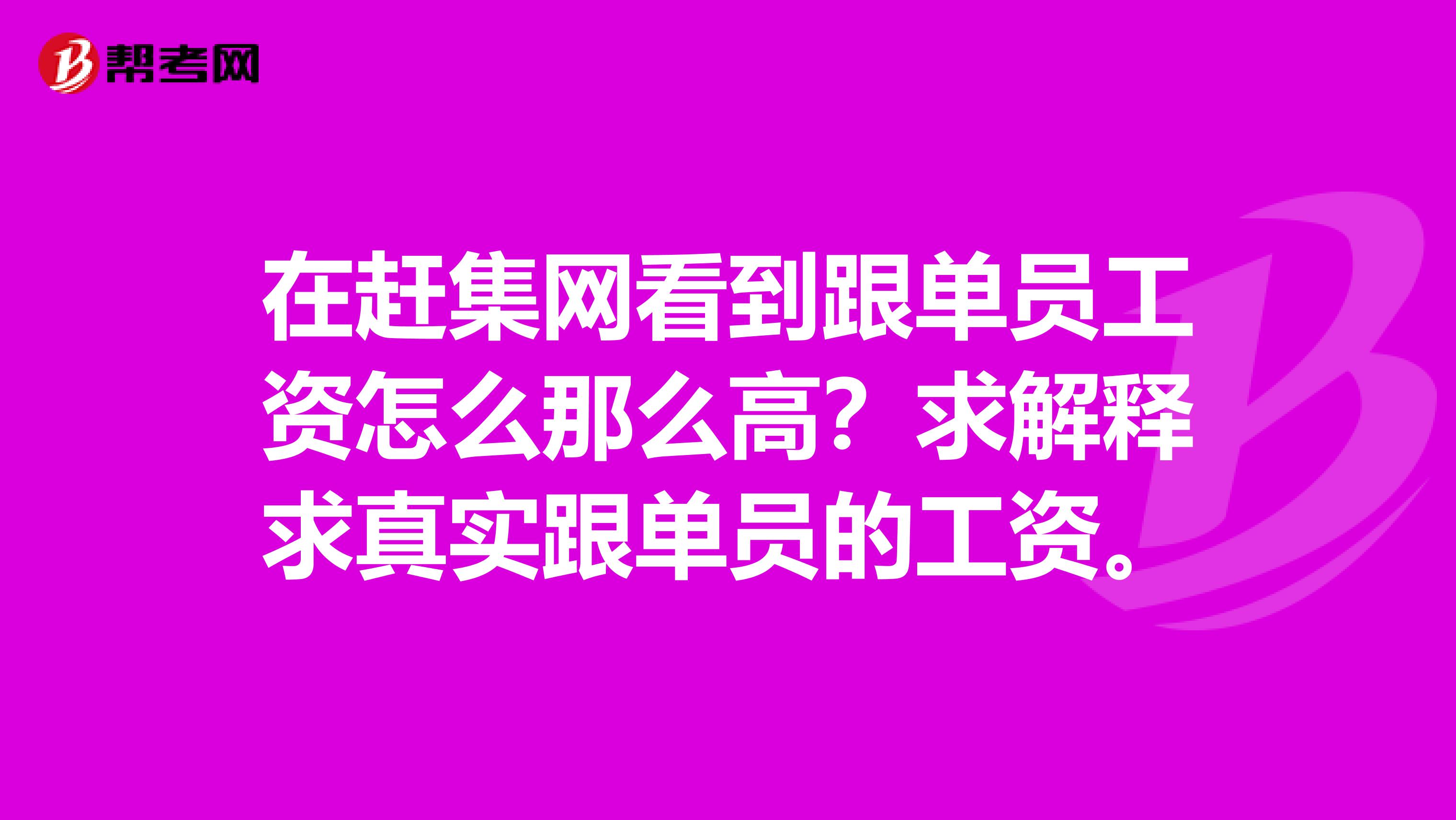 在赶集网看到跟单员工资怎么那么高?求解释求真实跟单员的工资。