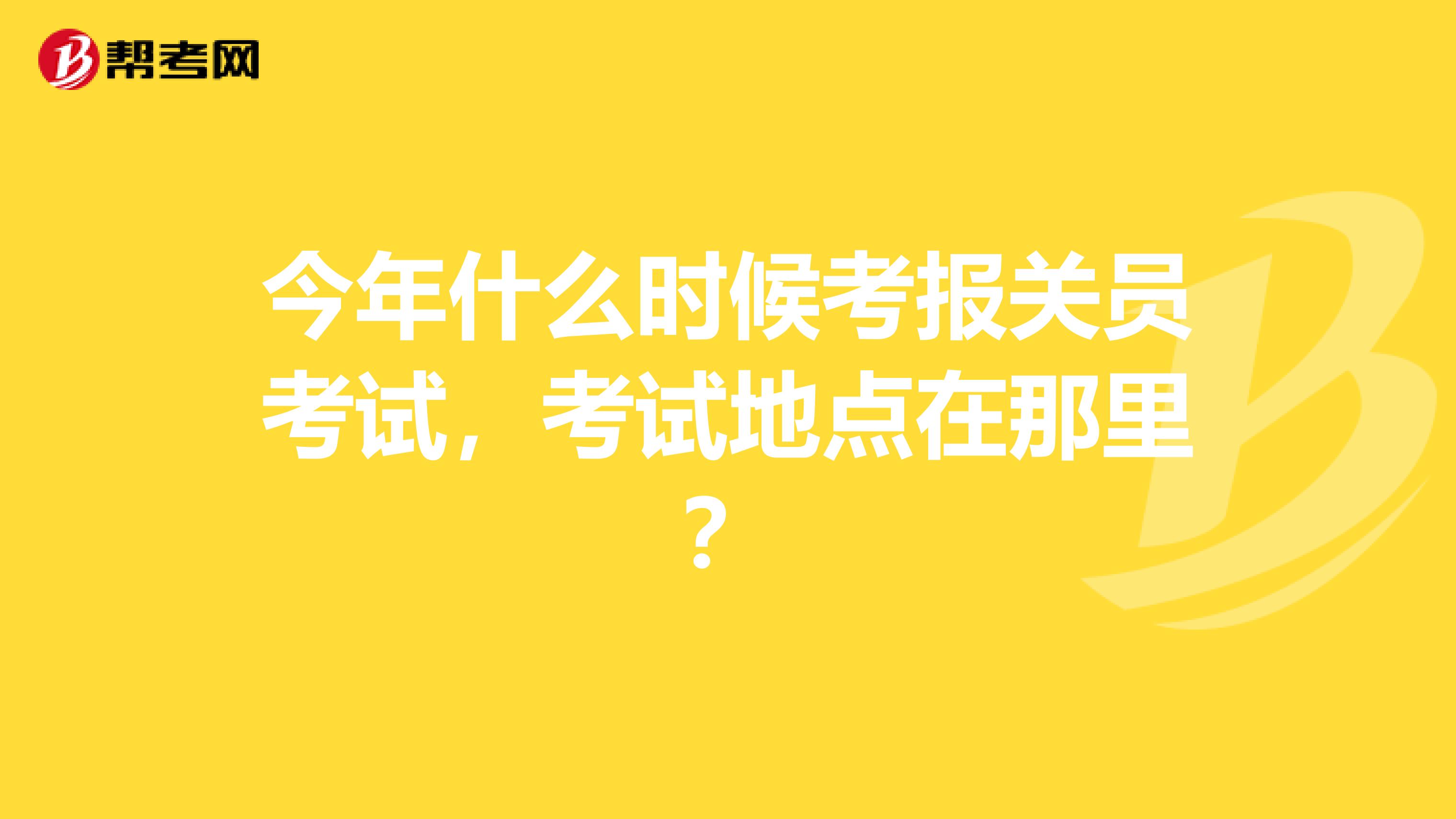 今年什么时候考报关员考试,考试地点在那里?