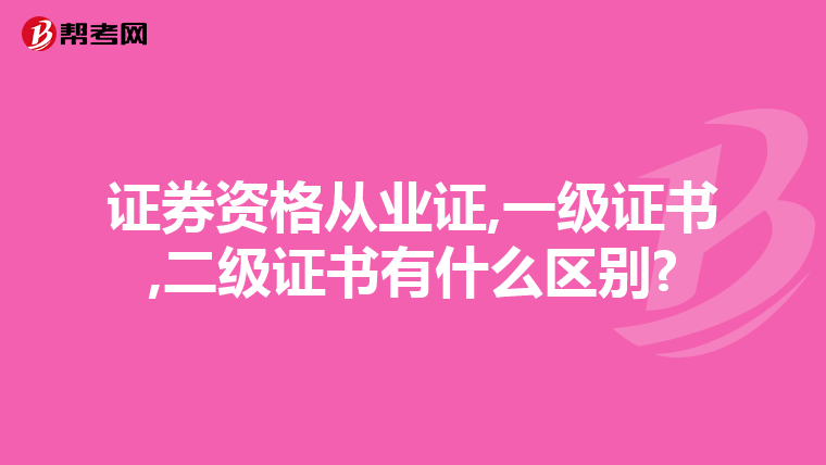 证券资格从业证,一级证书,二级证书有什么区别?