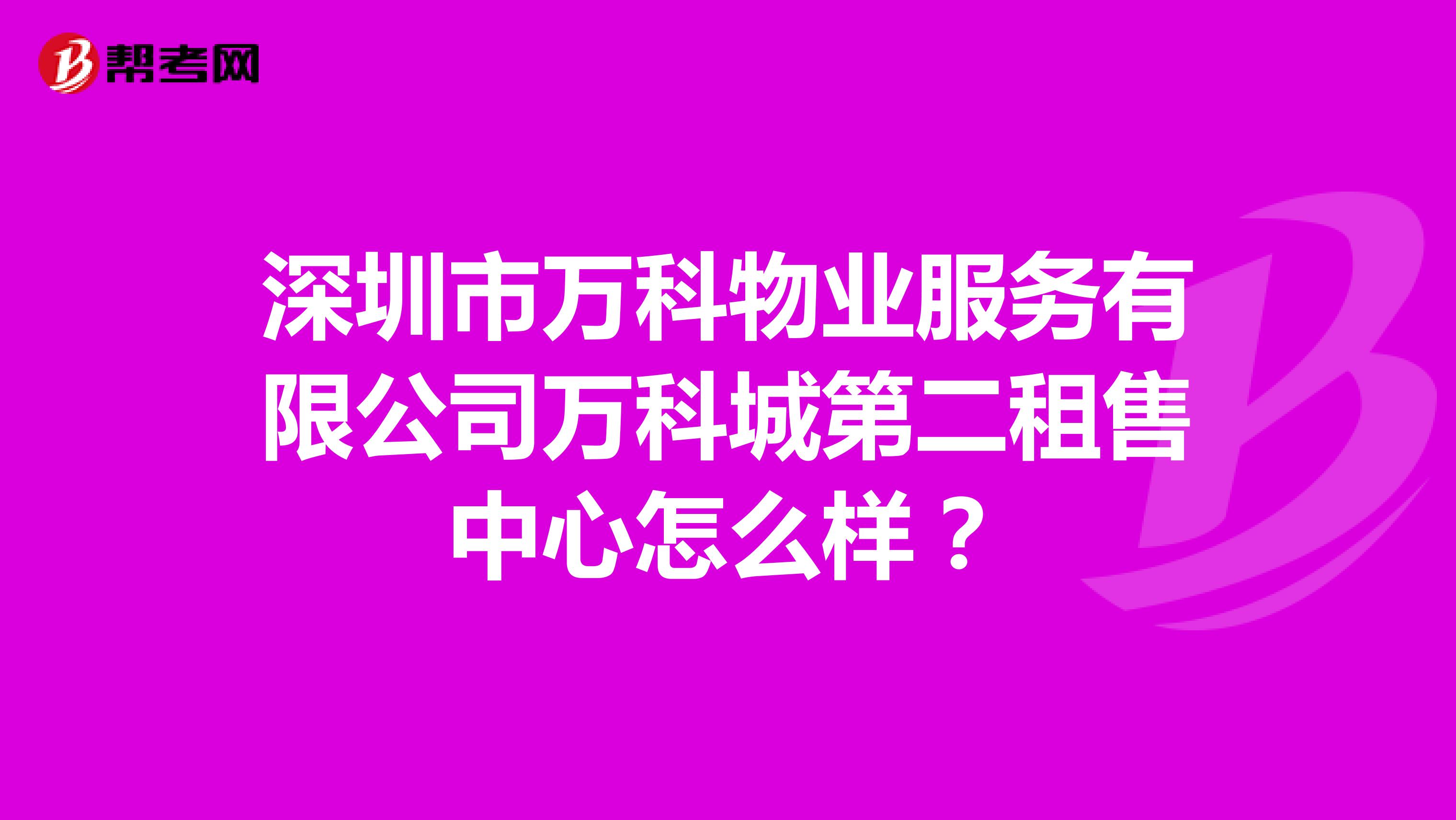 深圳市万科物业服务有限公司万科城第二租售中心怎么样？