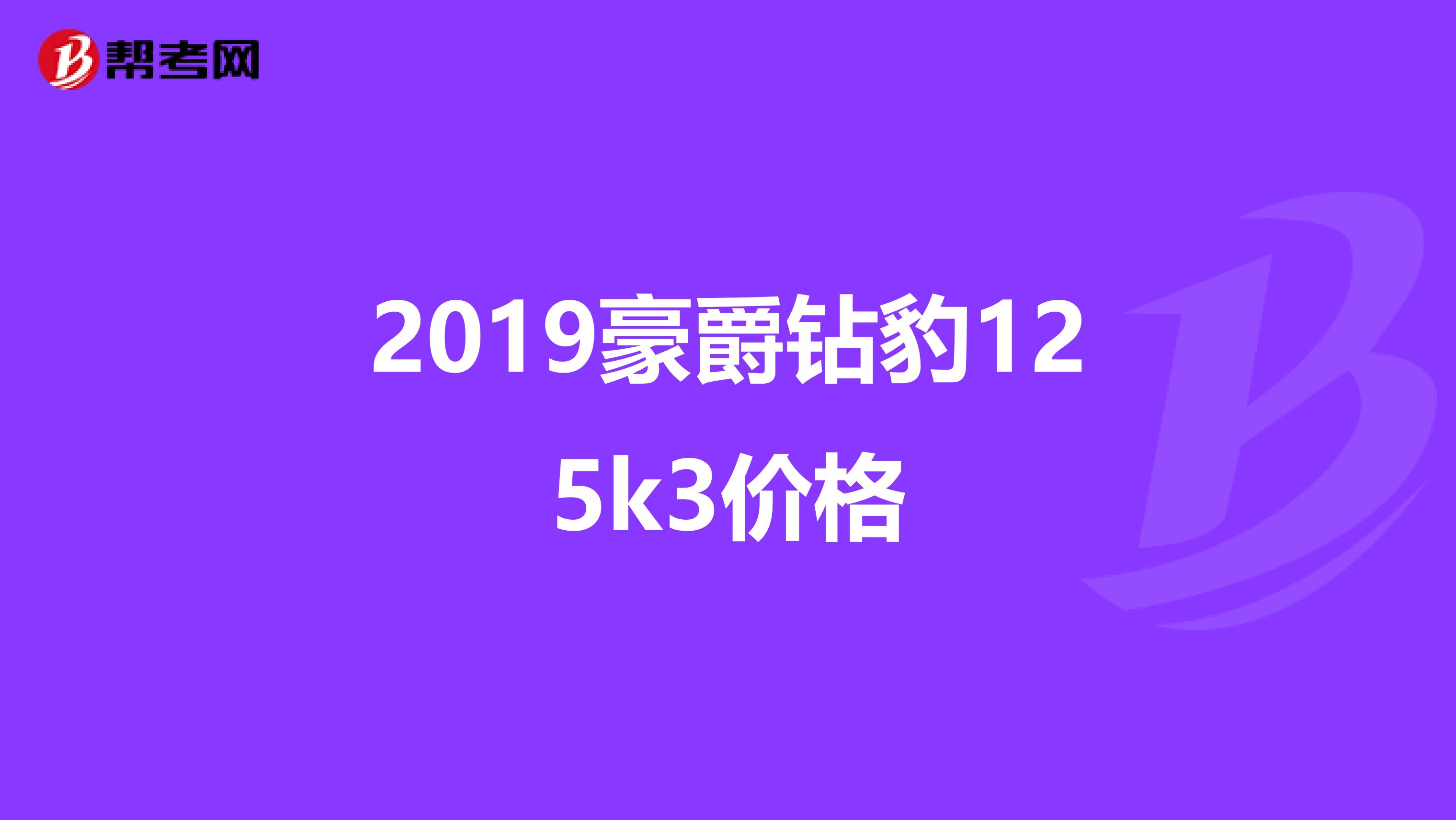 2019豪爵鉆豹125k3價格
