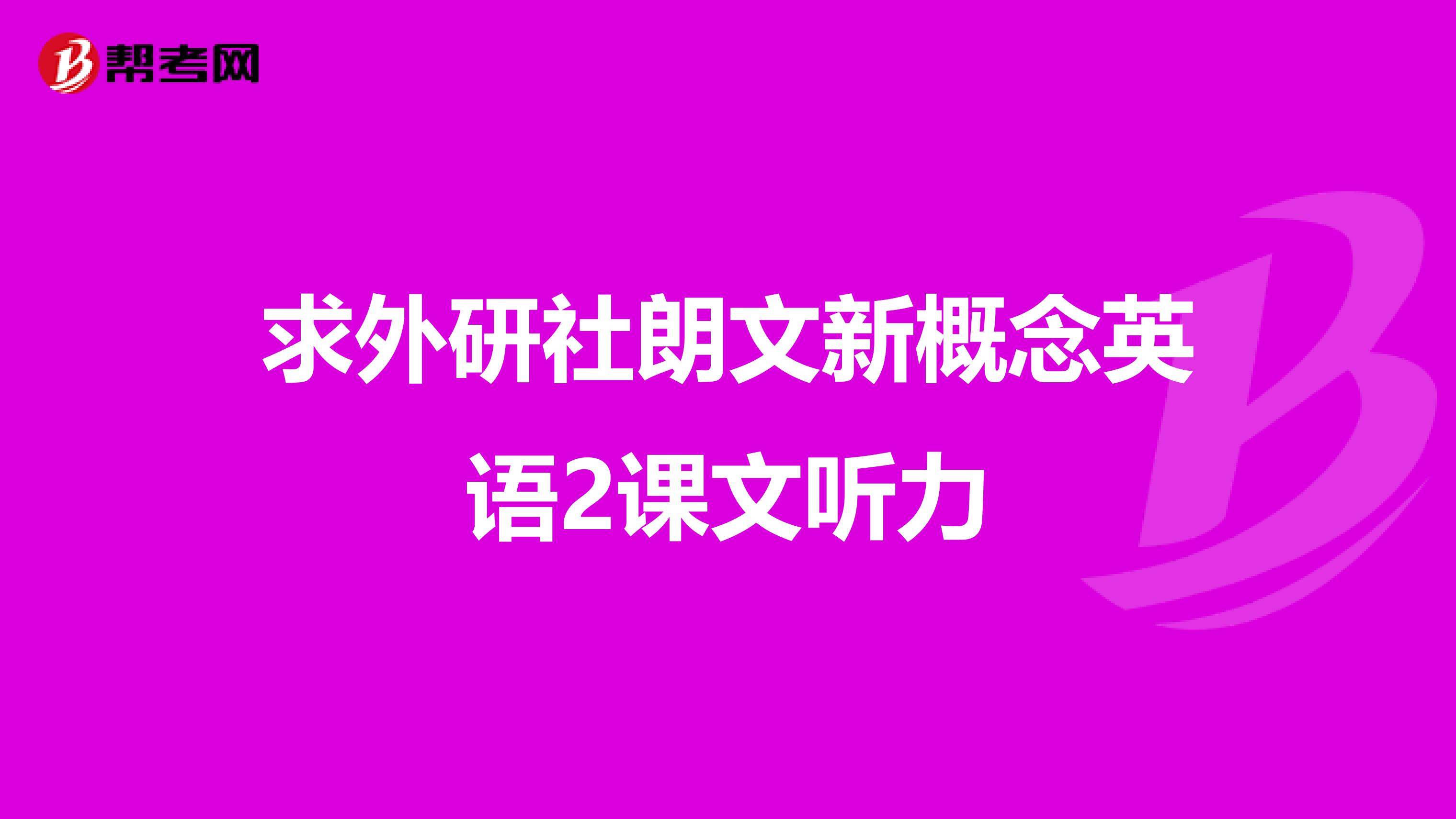 求外研社朗文新概念英语2课文听力