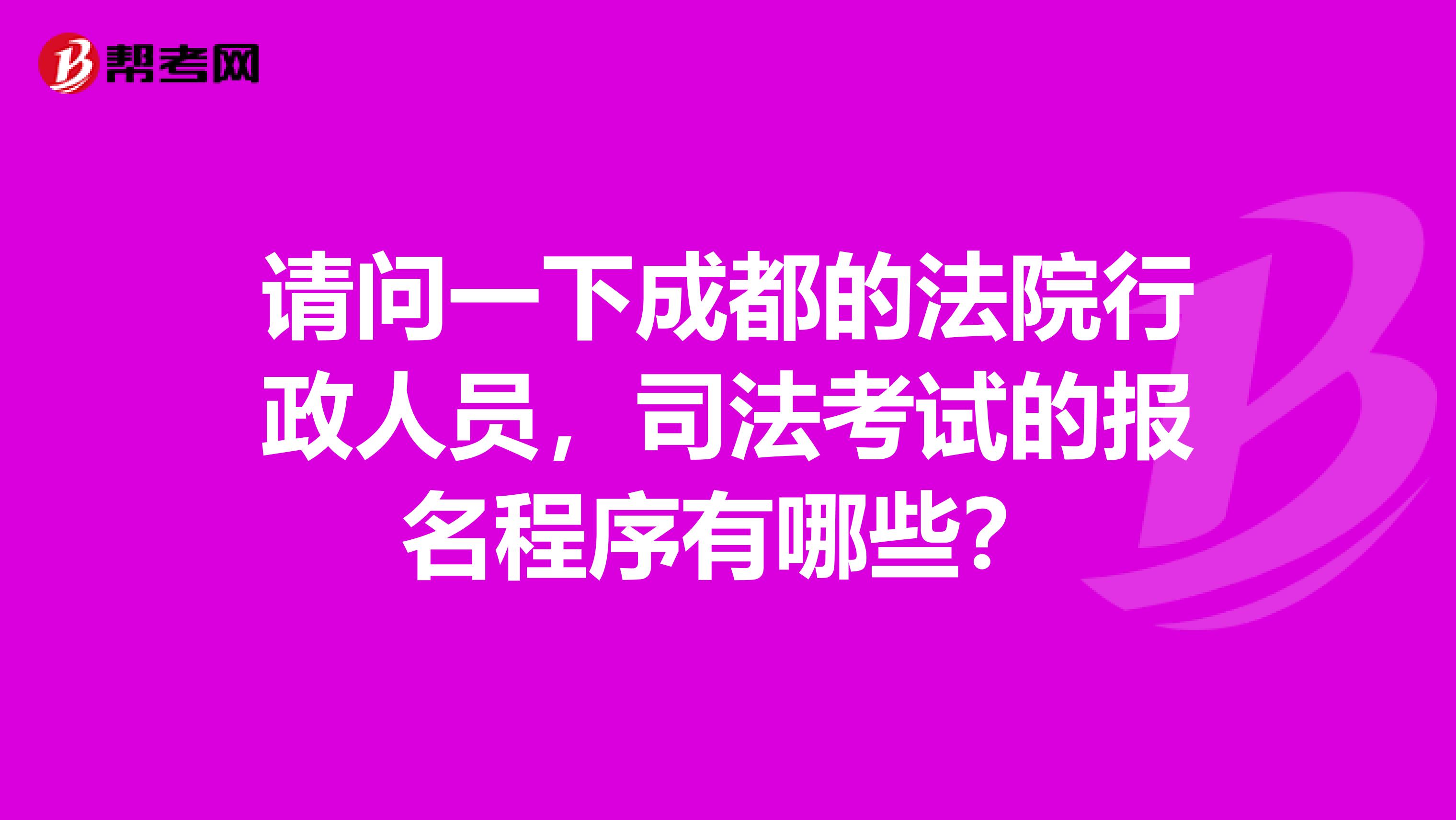 请问一下成都的法院行政人员，司法考试的报名程序有哪些？