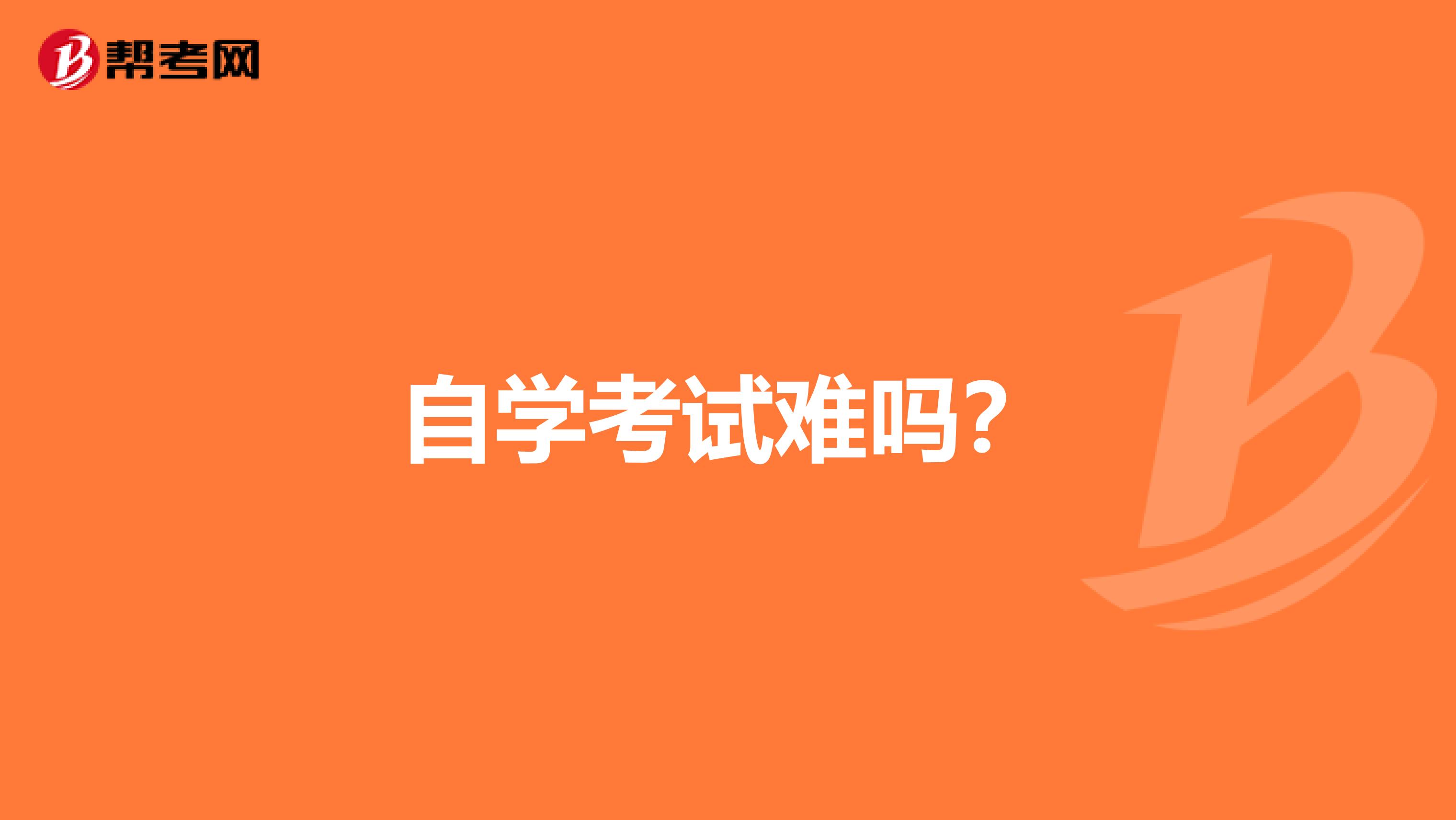 自学考试难吗?