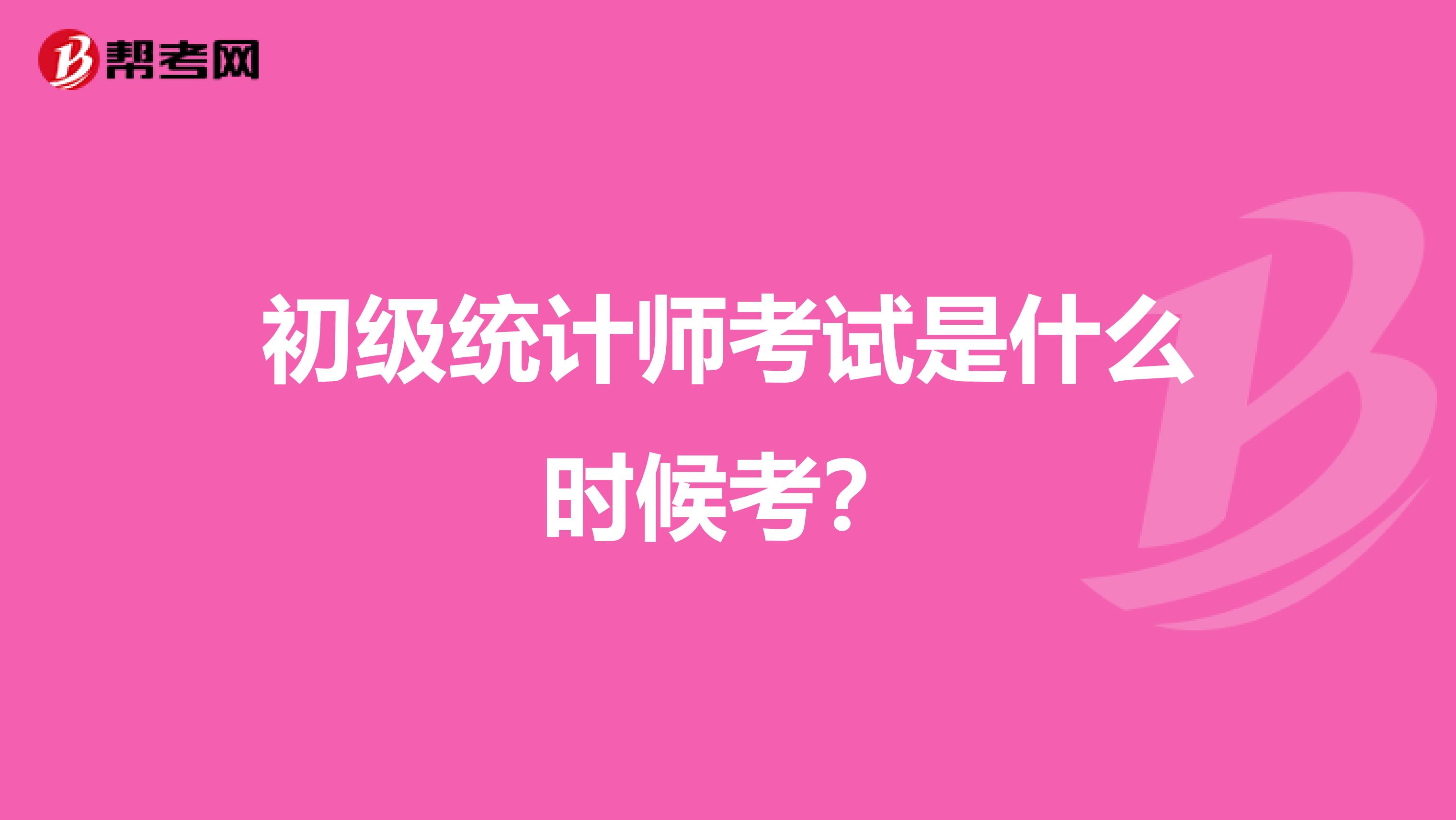 初级统计师考试是什么时候考？