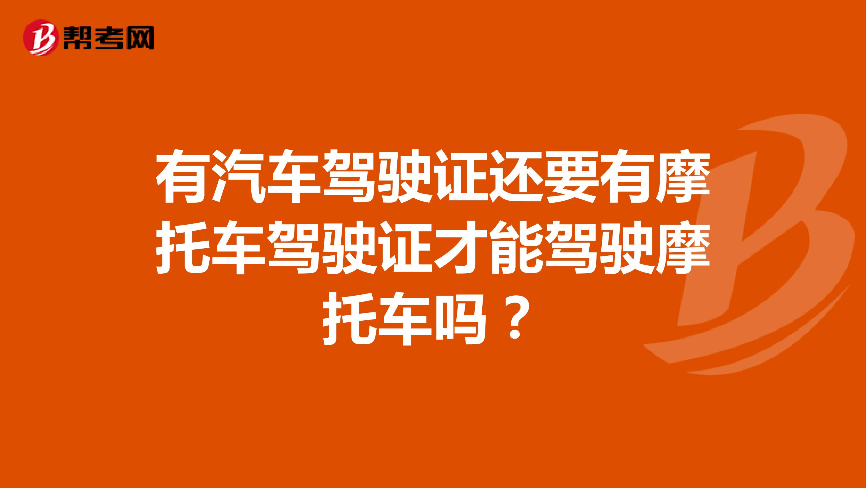 有汽车驾驶证还要有摩托车驾驶证才能驾驶摩托车吗?