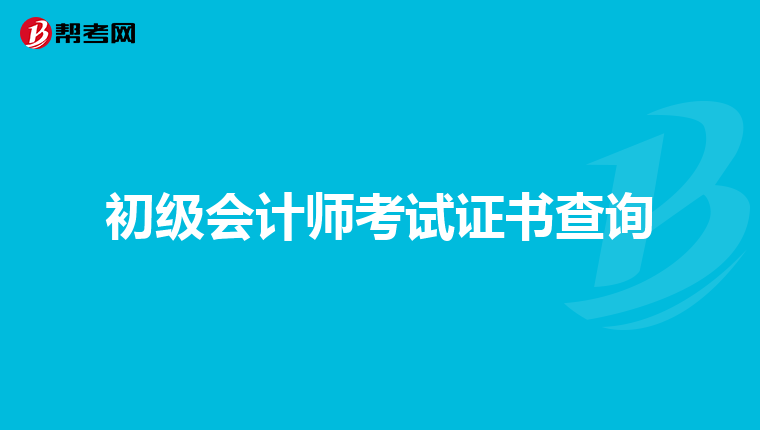 初级会计师考试证书查询
