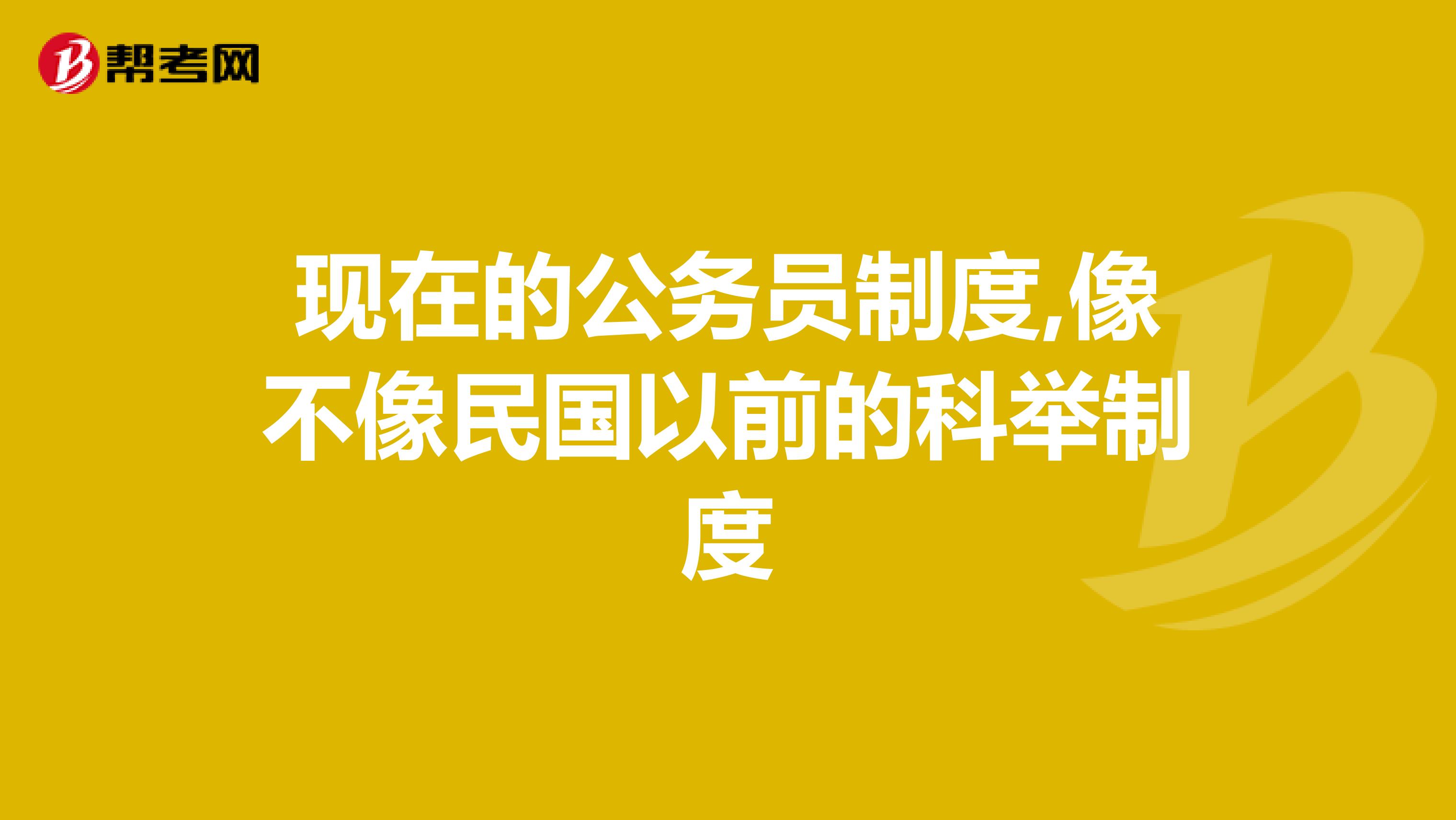 现在的公务员制度,像不像民国以前的科举制度