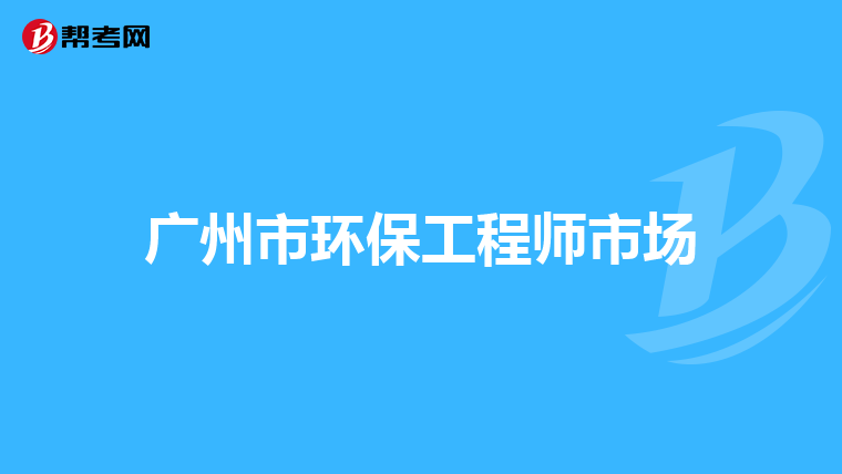 广州市环保工程师市场