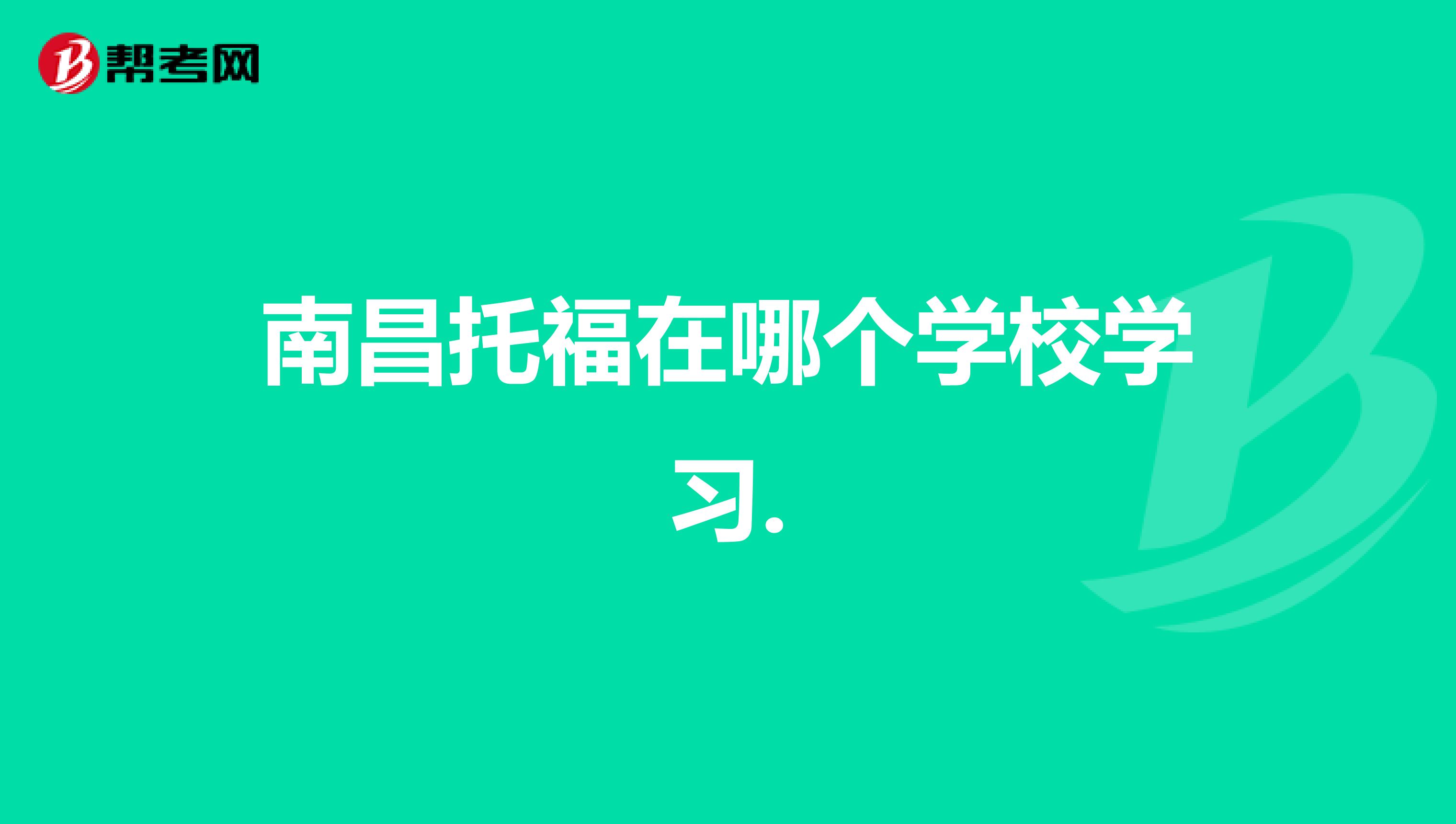 南昌托福在哪个学校学习.
