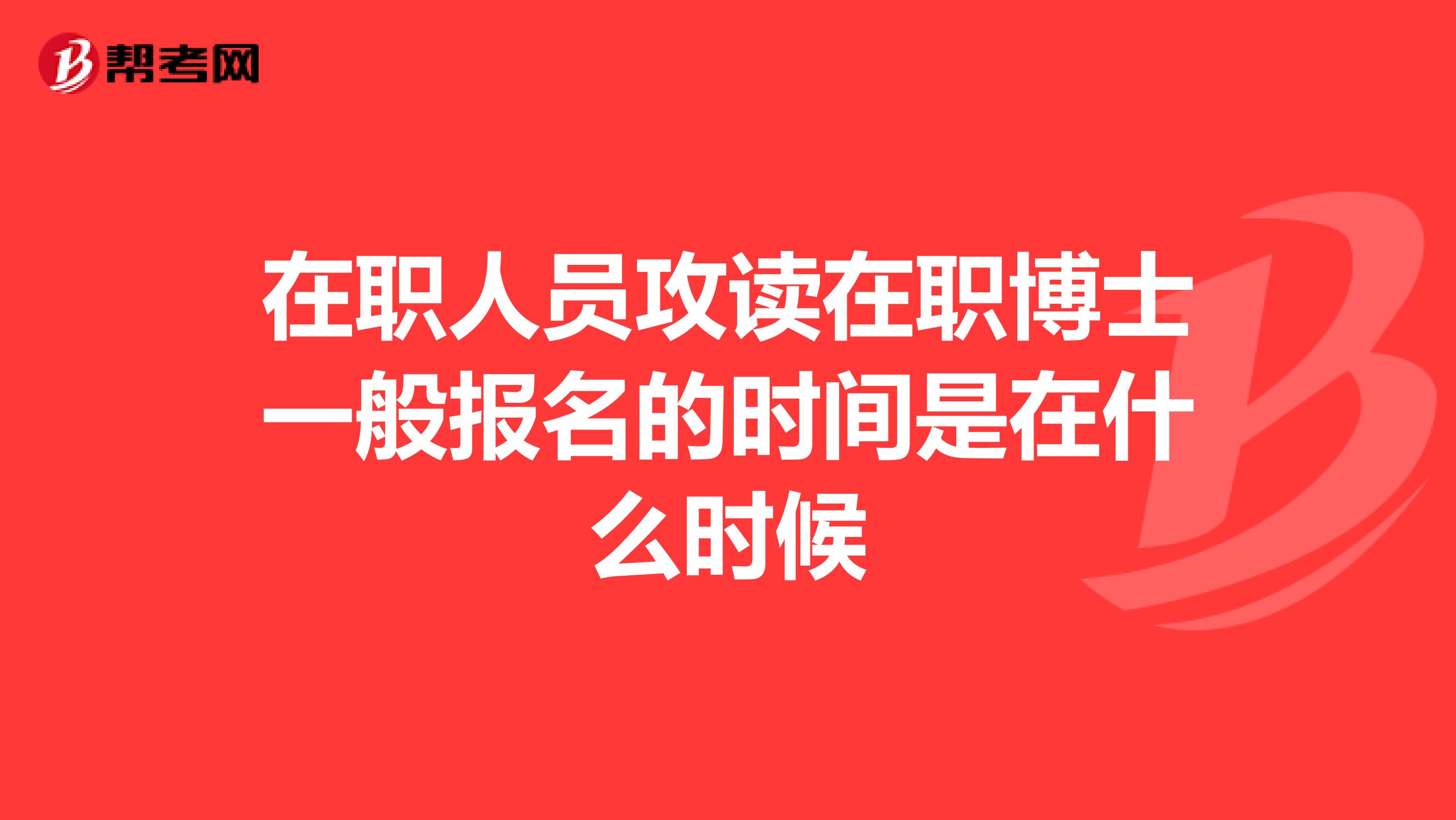 在职人员攻读在职博士一般报名的时间是在什么时候