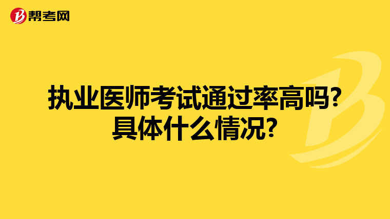 执业医师考试通过率高吗?具体什么情况?