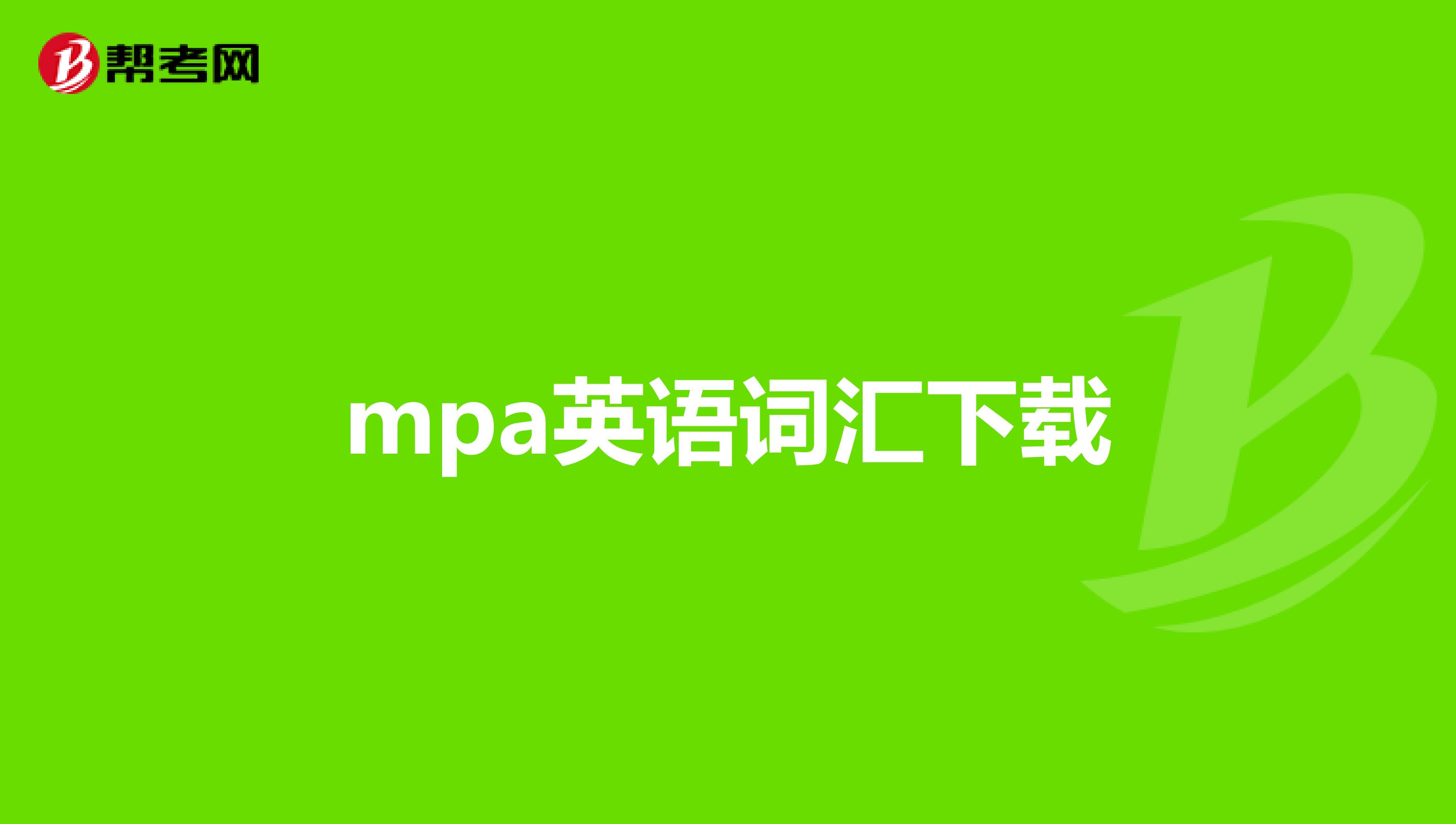 mpa英语词汇下载