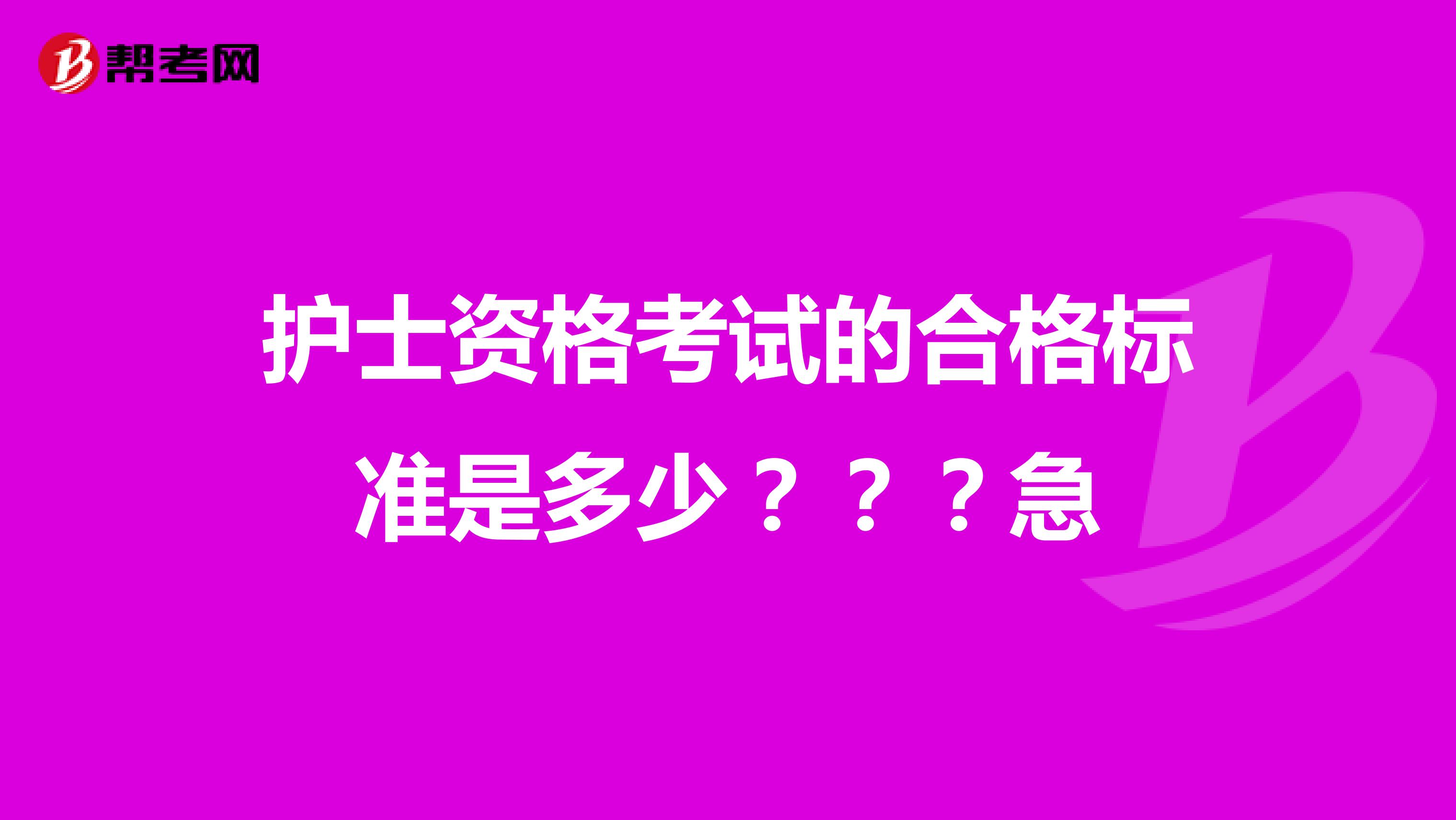 护士资格考试的合格标准是多少???急