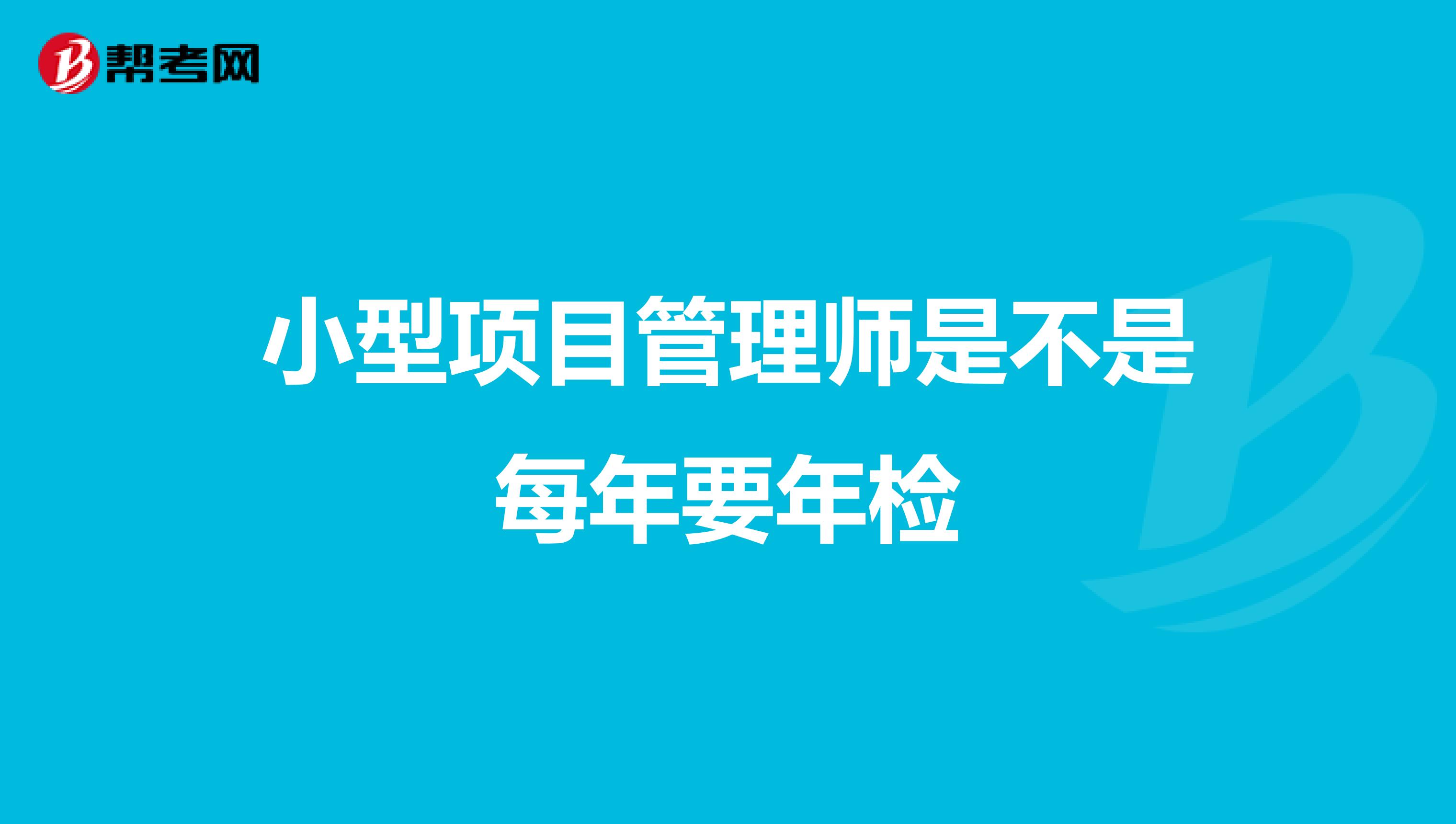 小型项目管理师是不是每年要年检