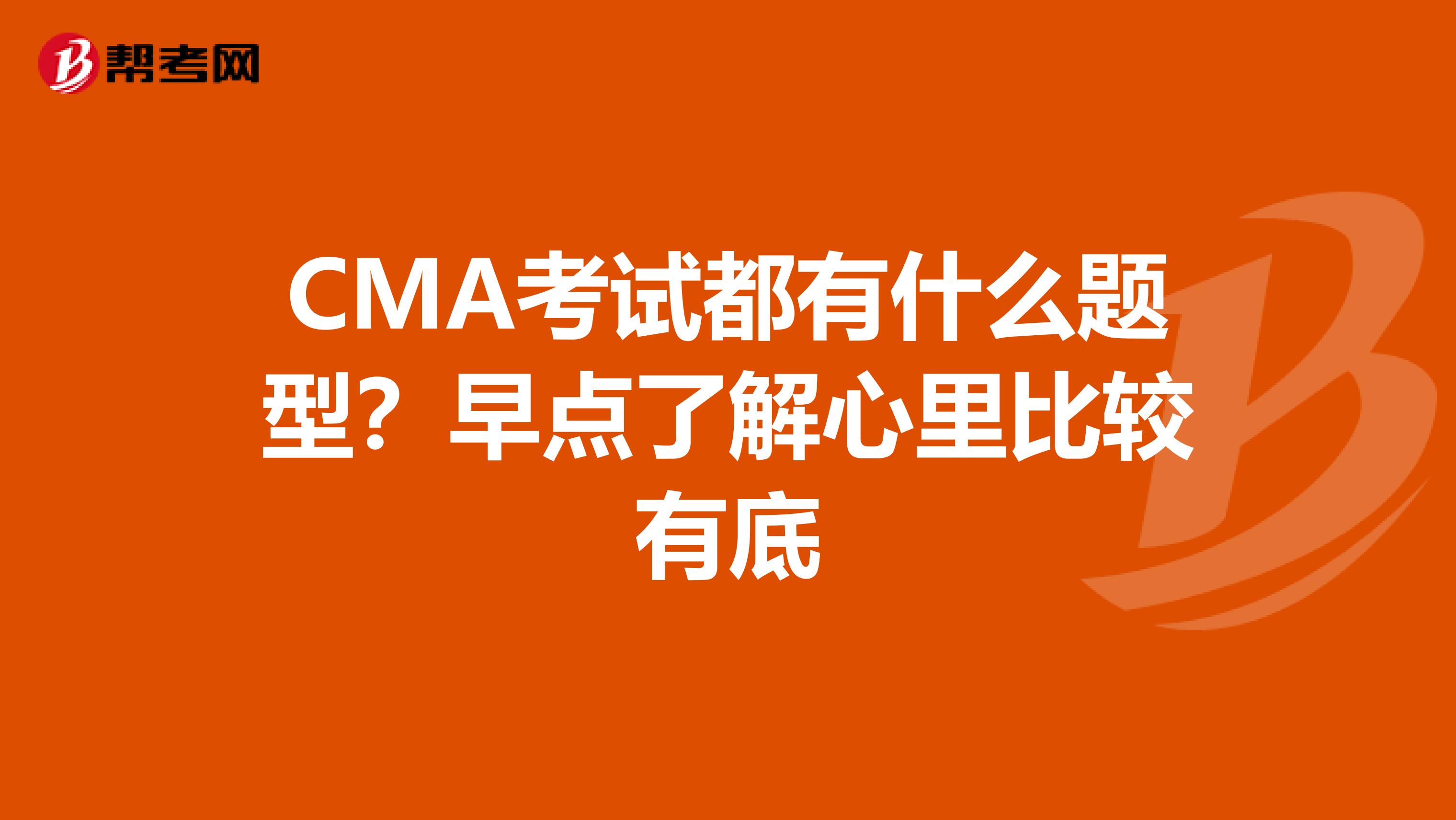 CMA考试都有什么题型?早点了解心里比较有底