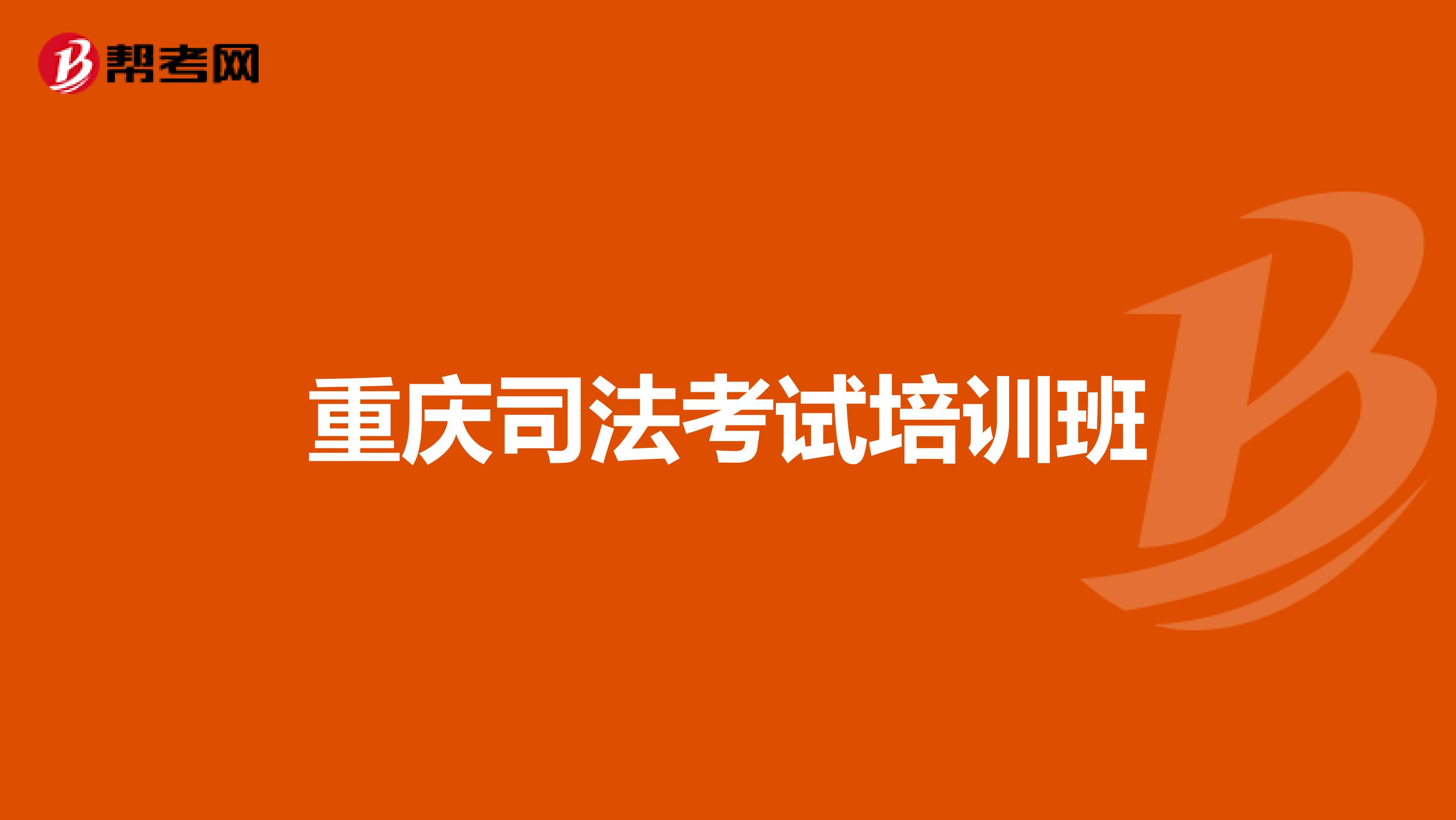 重庆司法考试培训班