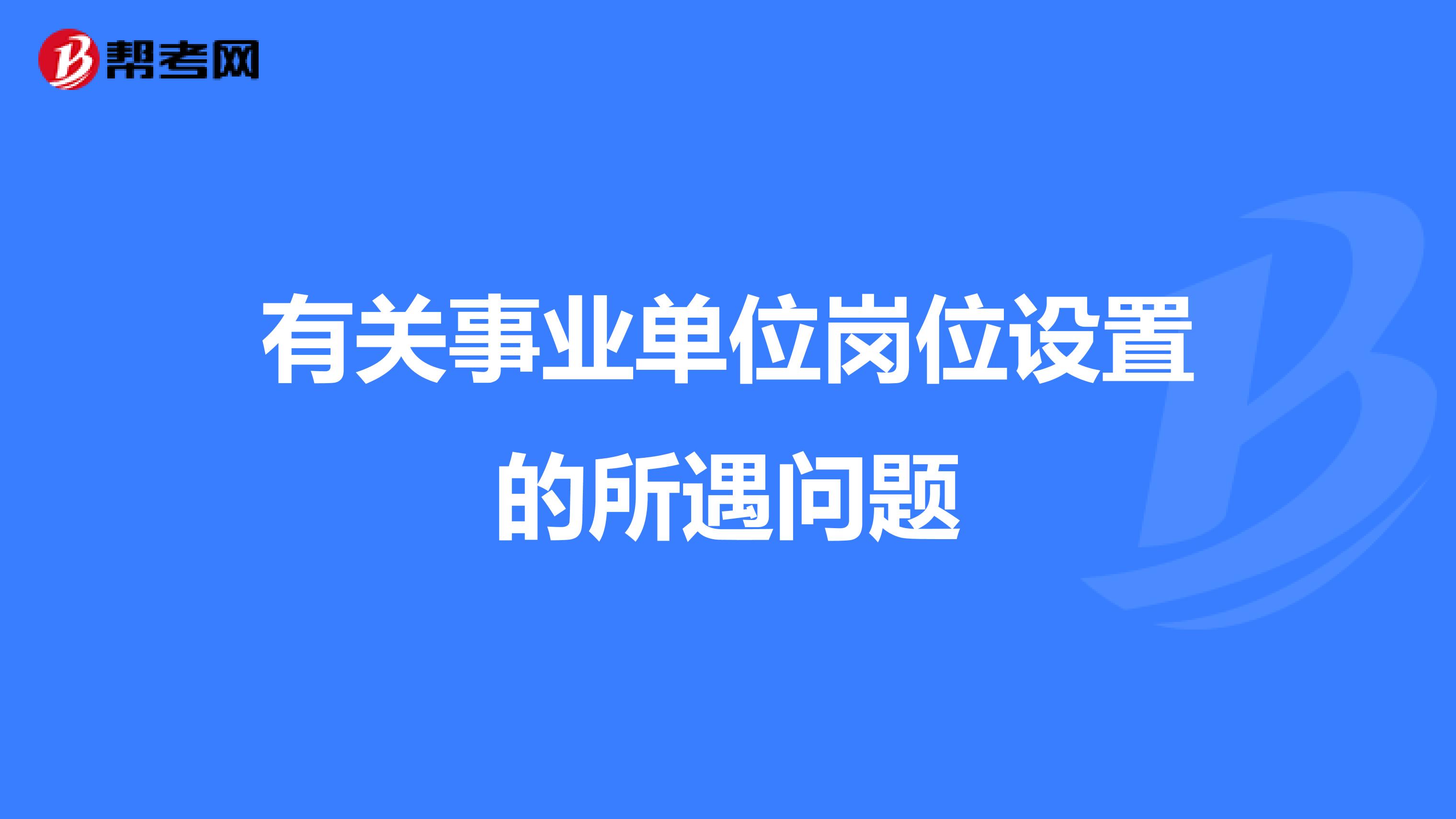 有关事业单位岗位设置的所遇问题