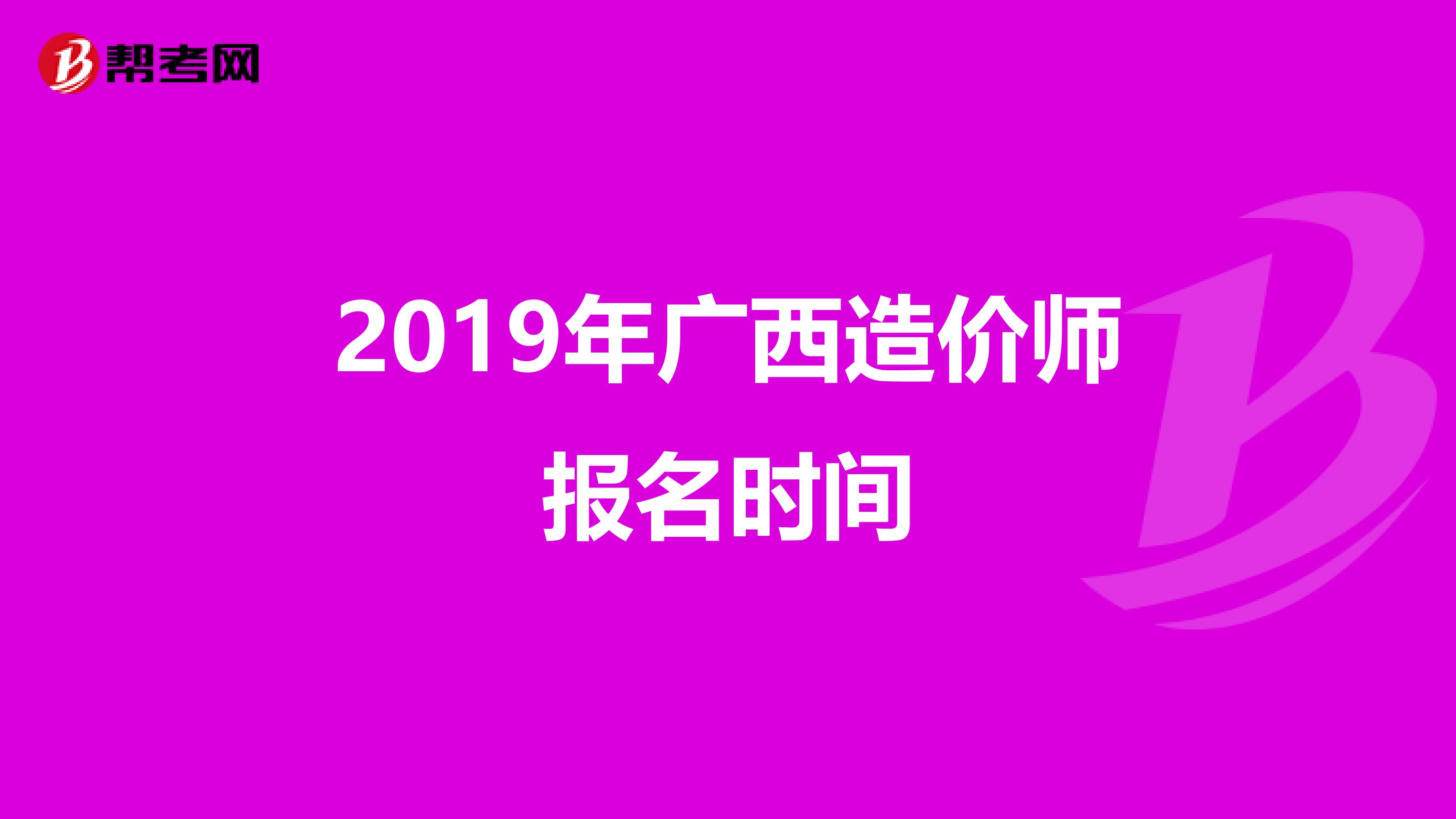 2019年广西造价师报名时间