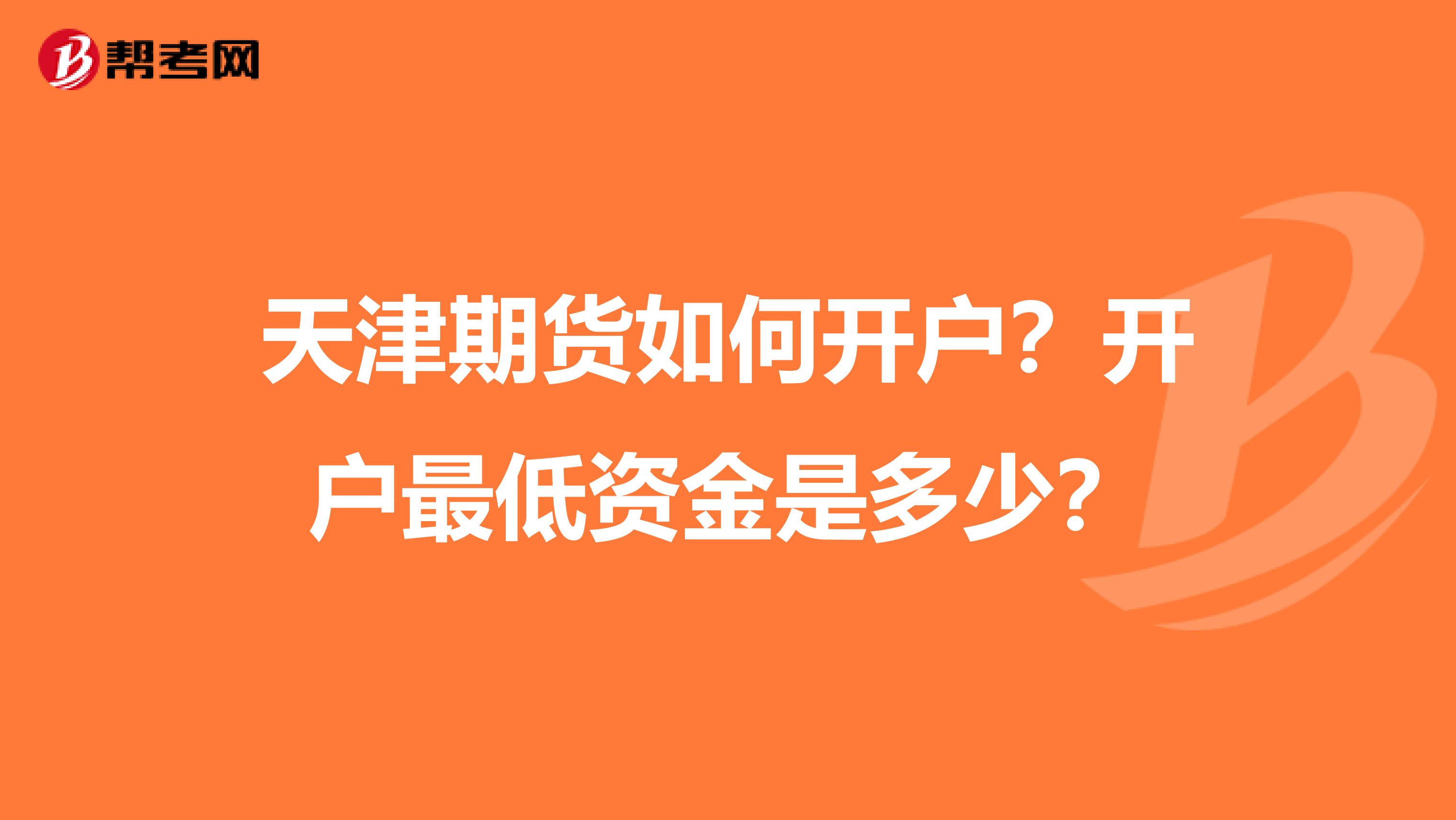 天津期貨如何開戶？開戶最低資金是多少？