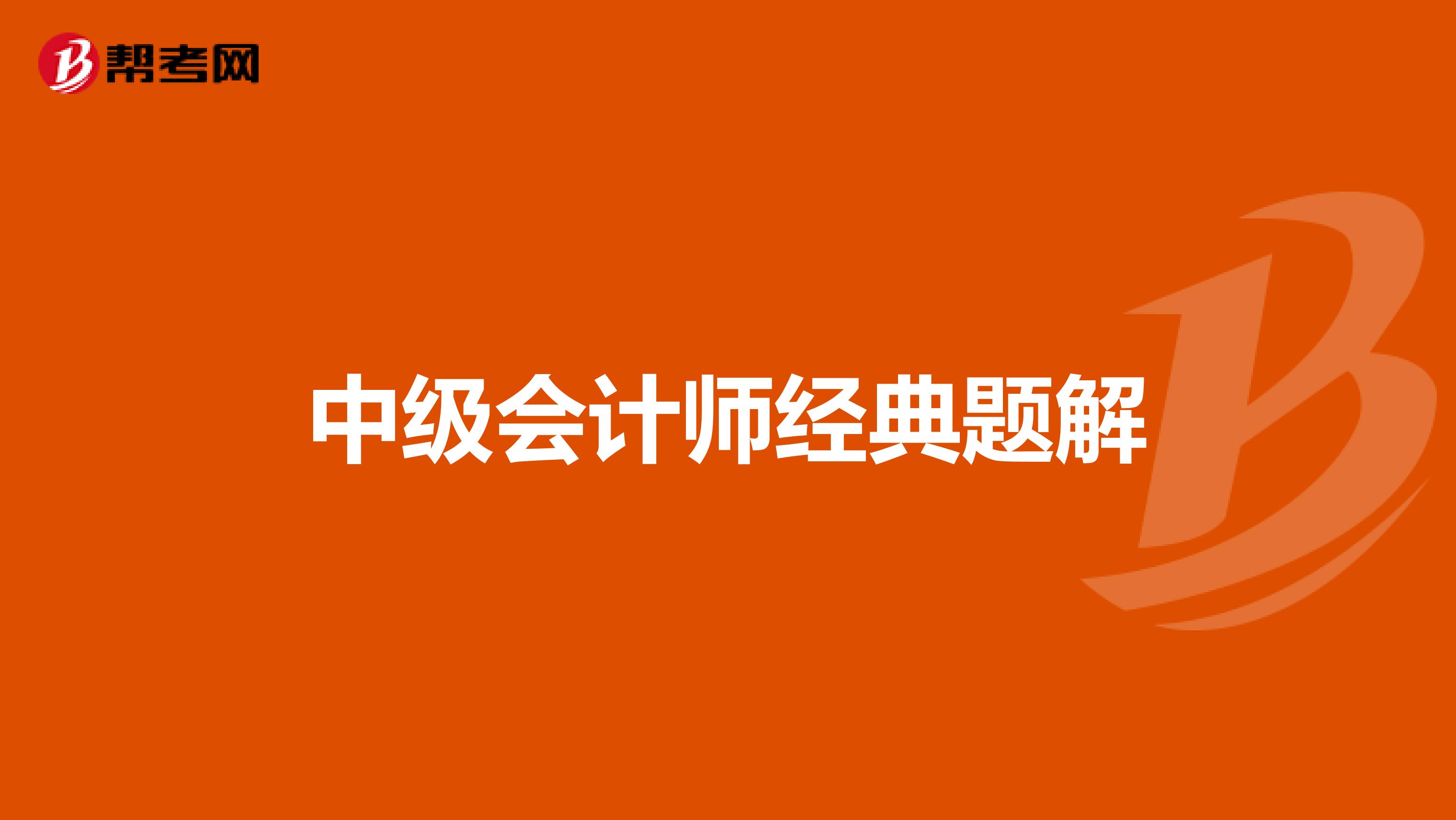 中级会计师经典题解