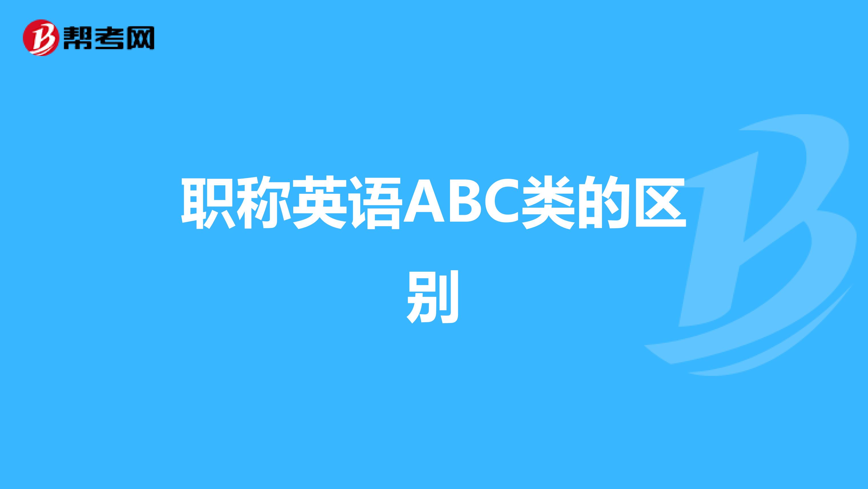 职称英语ABC类的区别