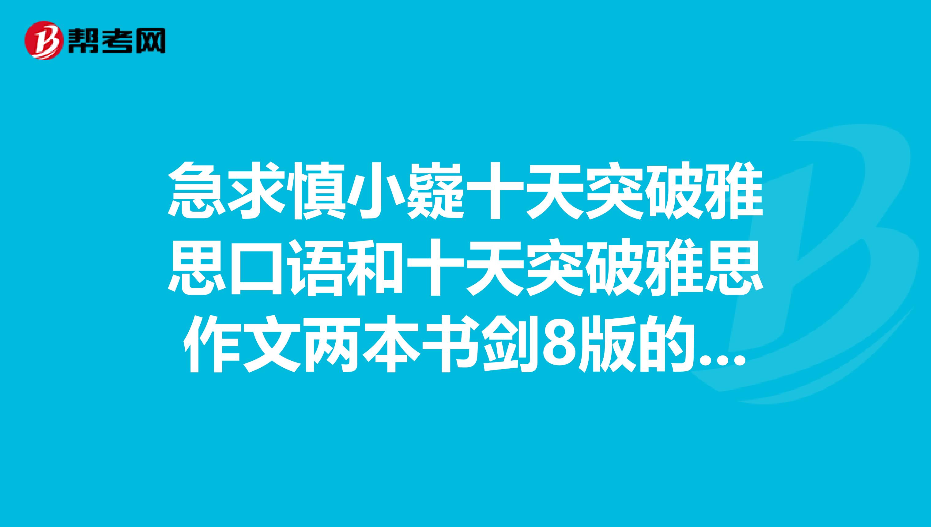 急求慎小嶷十天突破雅思口语和十天突破雅思作文两本书剑8版的MP3