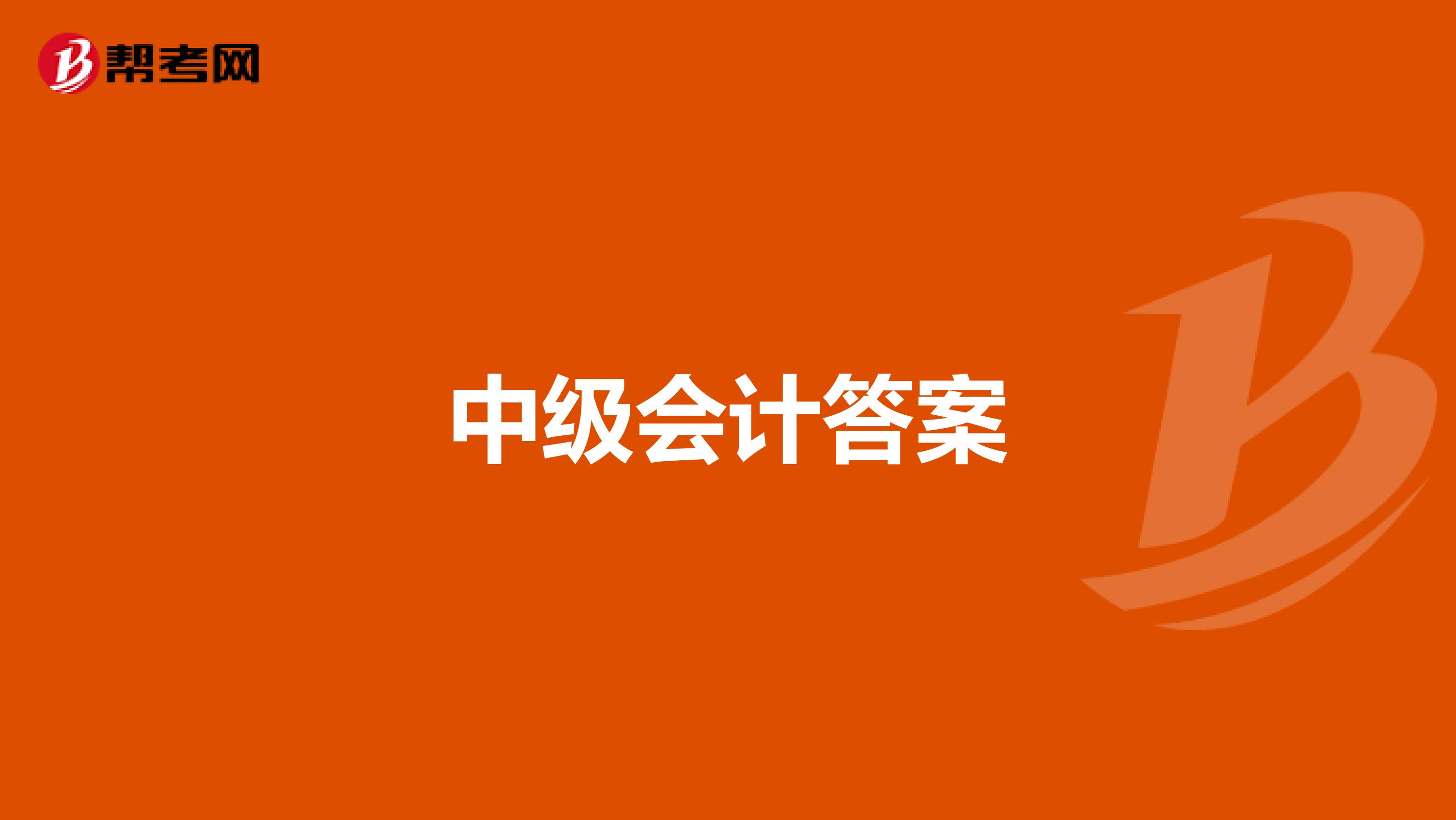 中级会计答案