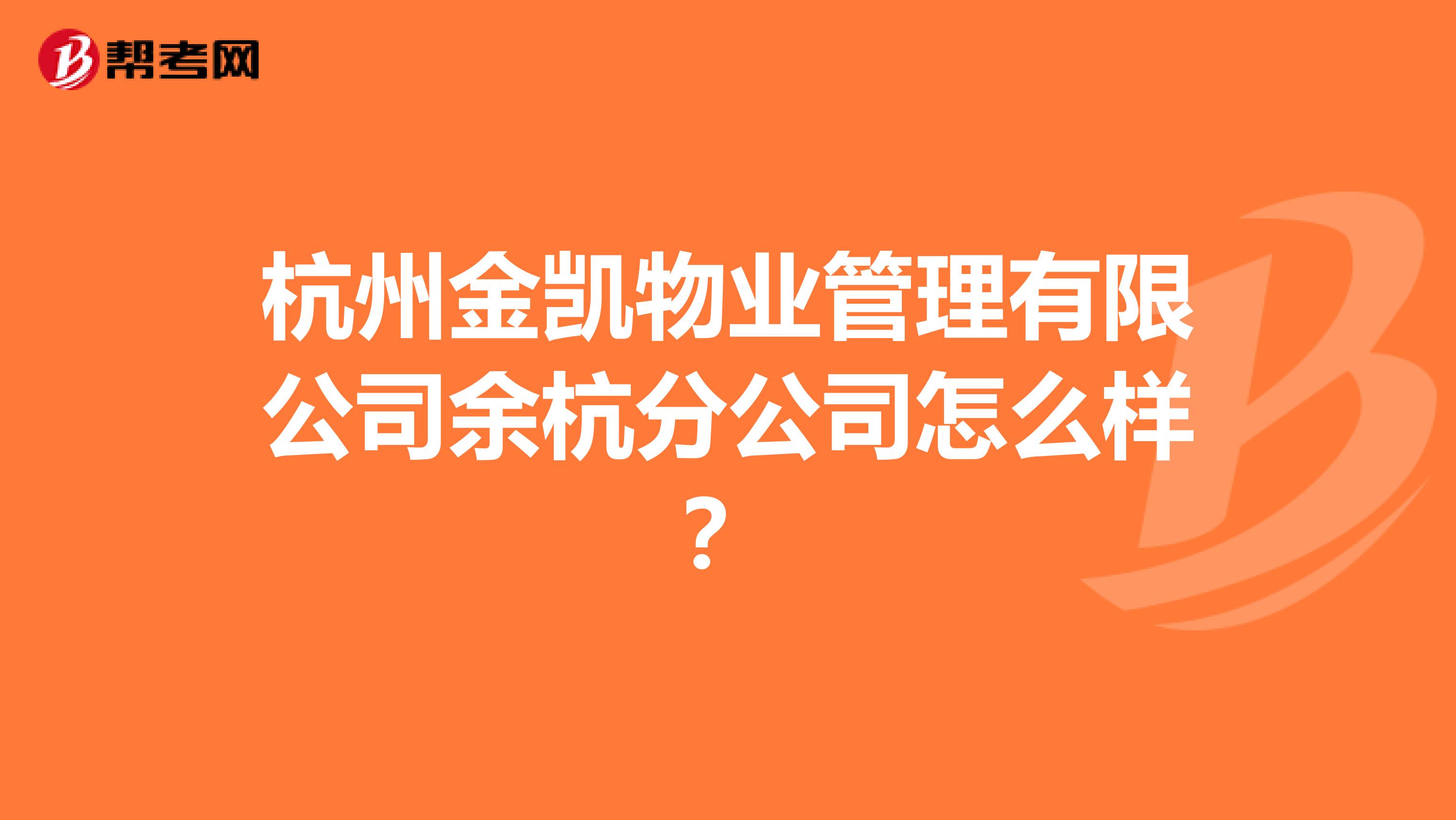杭州金凯物业管理有限公司余杭分公司怎么样？