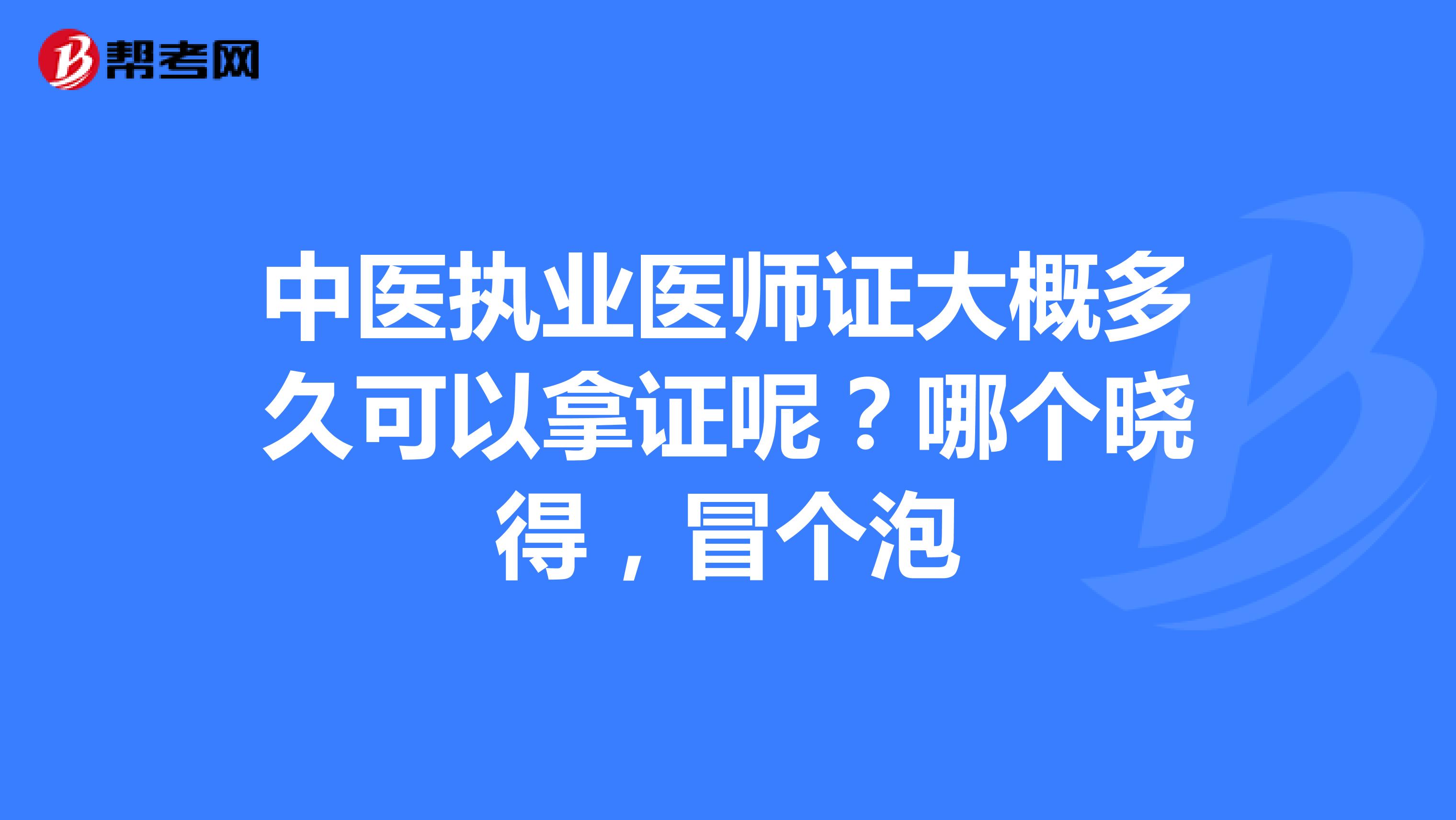 中医执业医师证大概多久可以拿证呢?哪个晓得,冒个泡