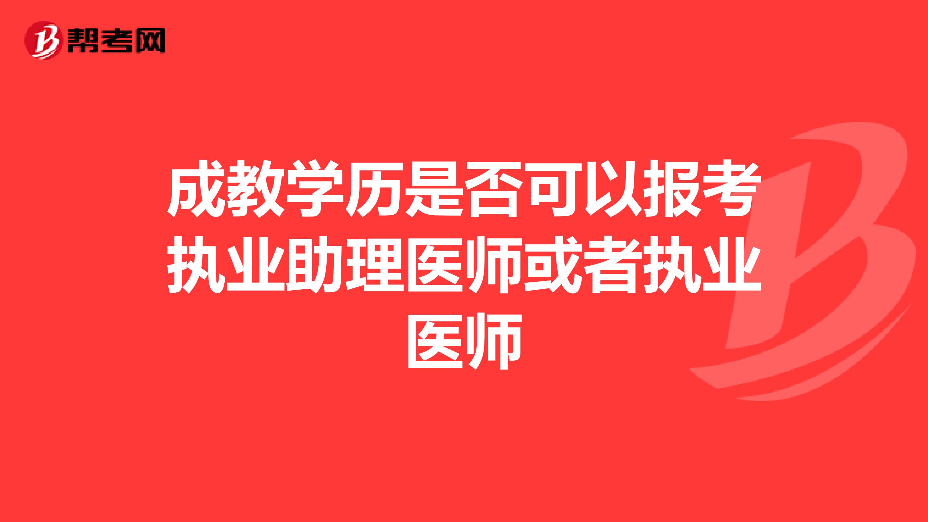 成教学历是否可以报考执业助理医师或者执业医师