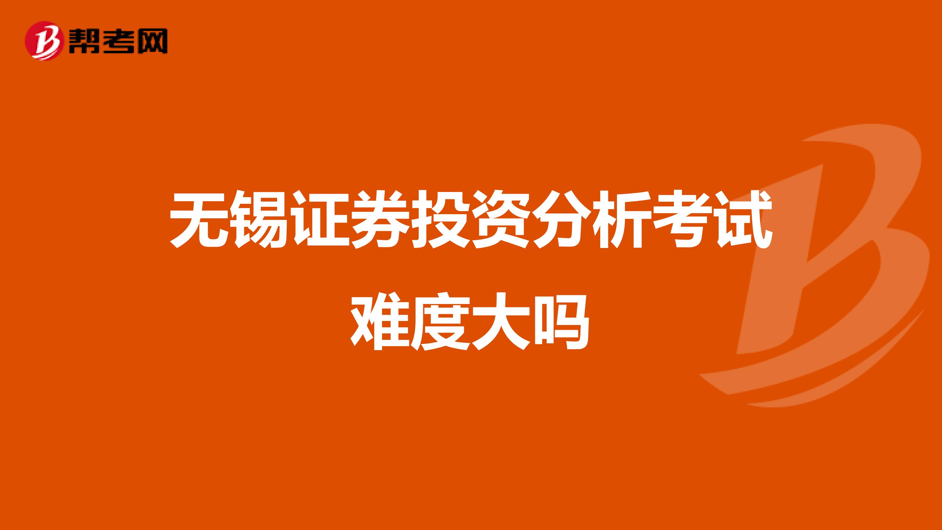 无锡证券投资分析考试难度大吗