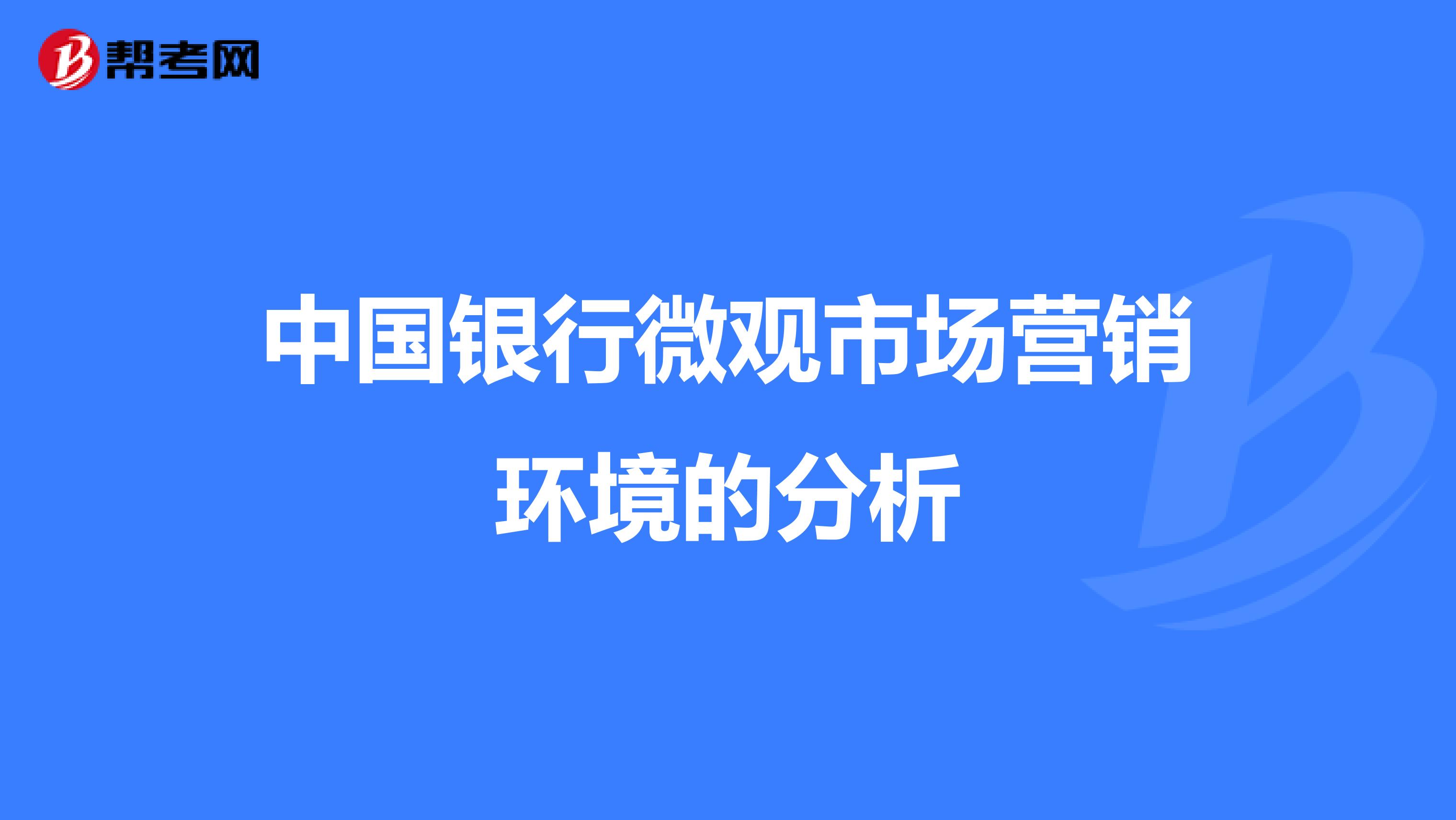 中国银行微观市场营销环境的分析