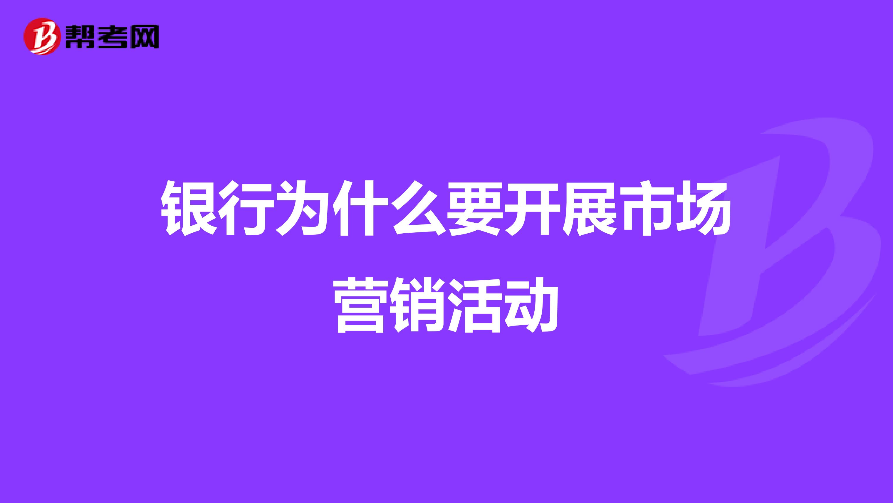 银行为什么要开展市场营销活动