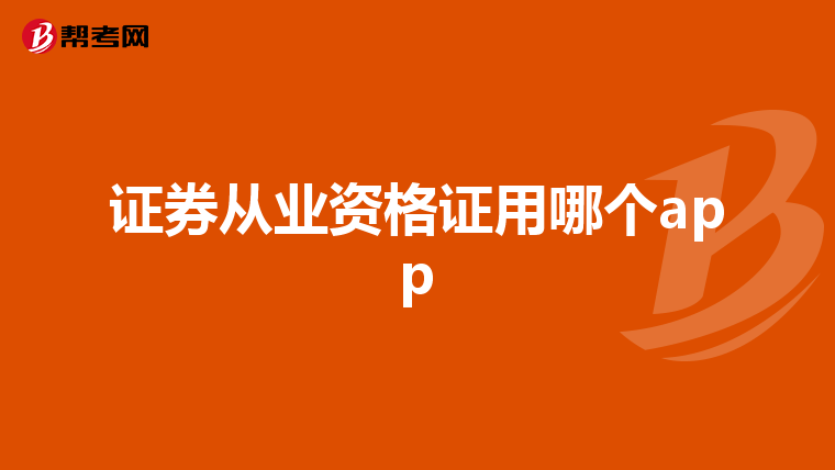 证券从业资格证用哪个app