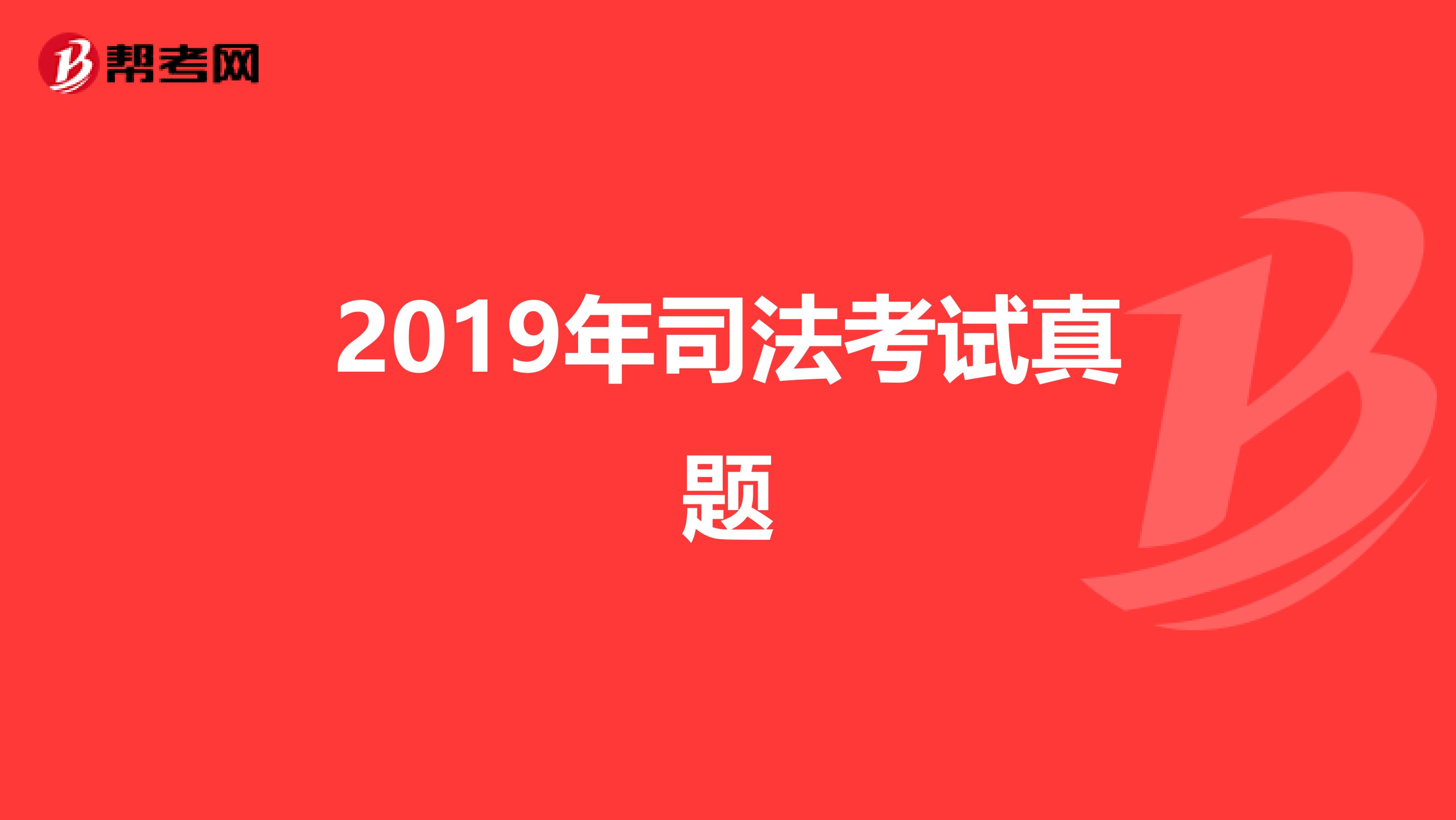 2019年司法考试真题