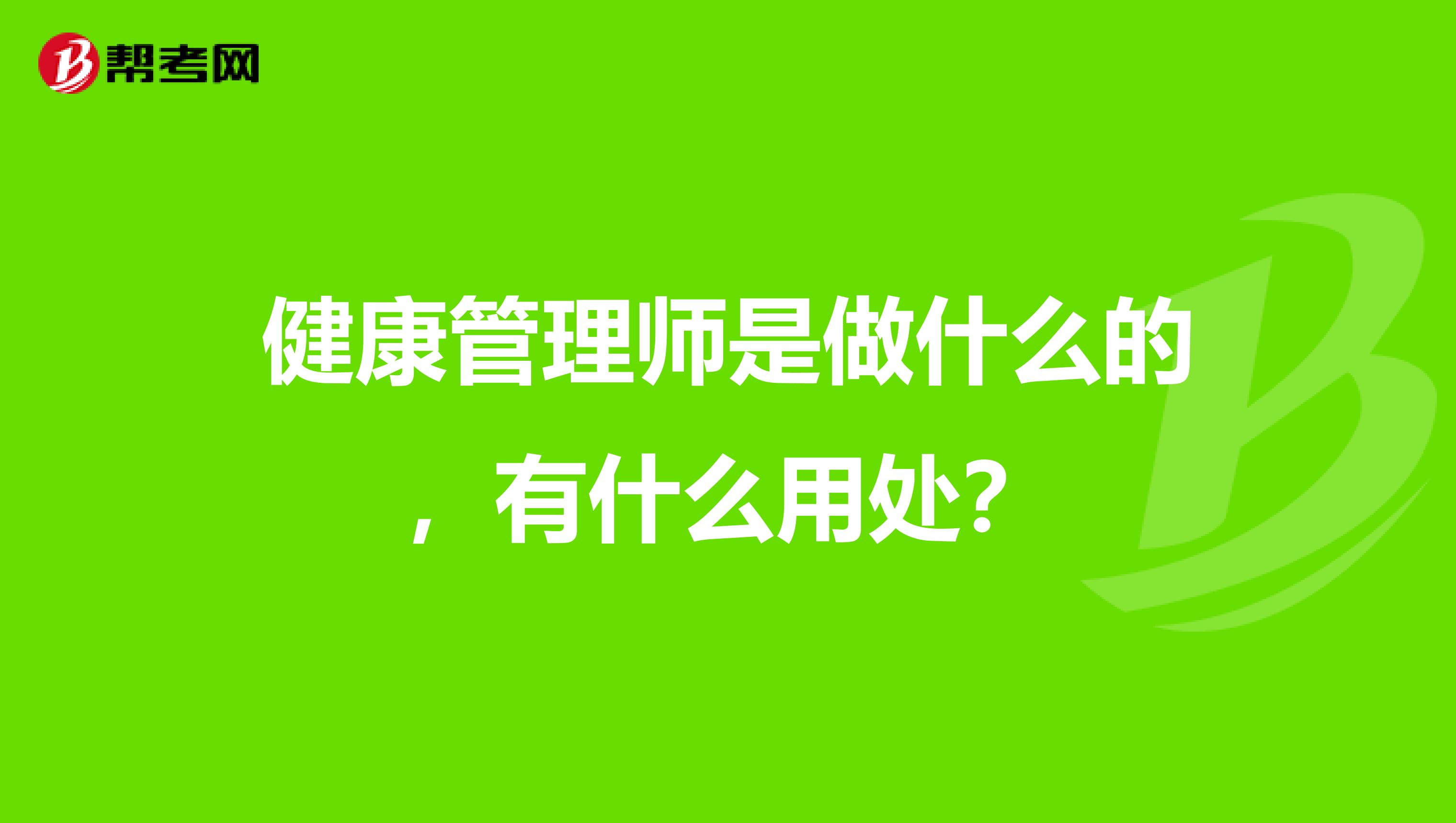 健康管理师是做什么的，有什么用处？