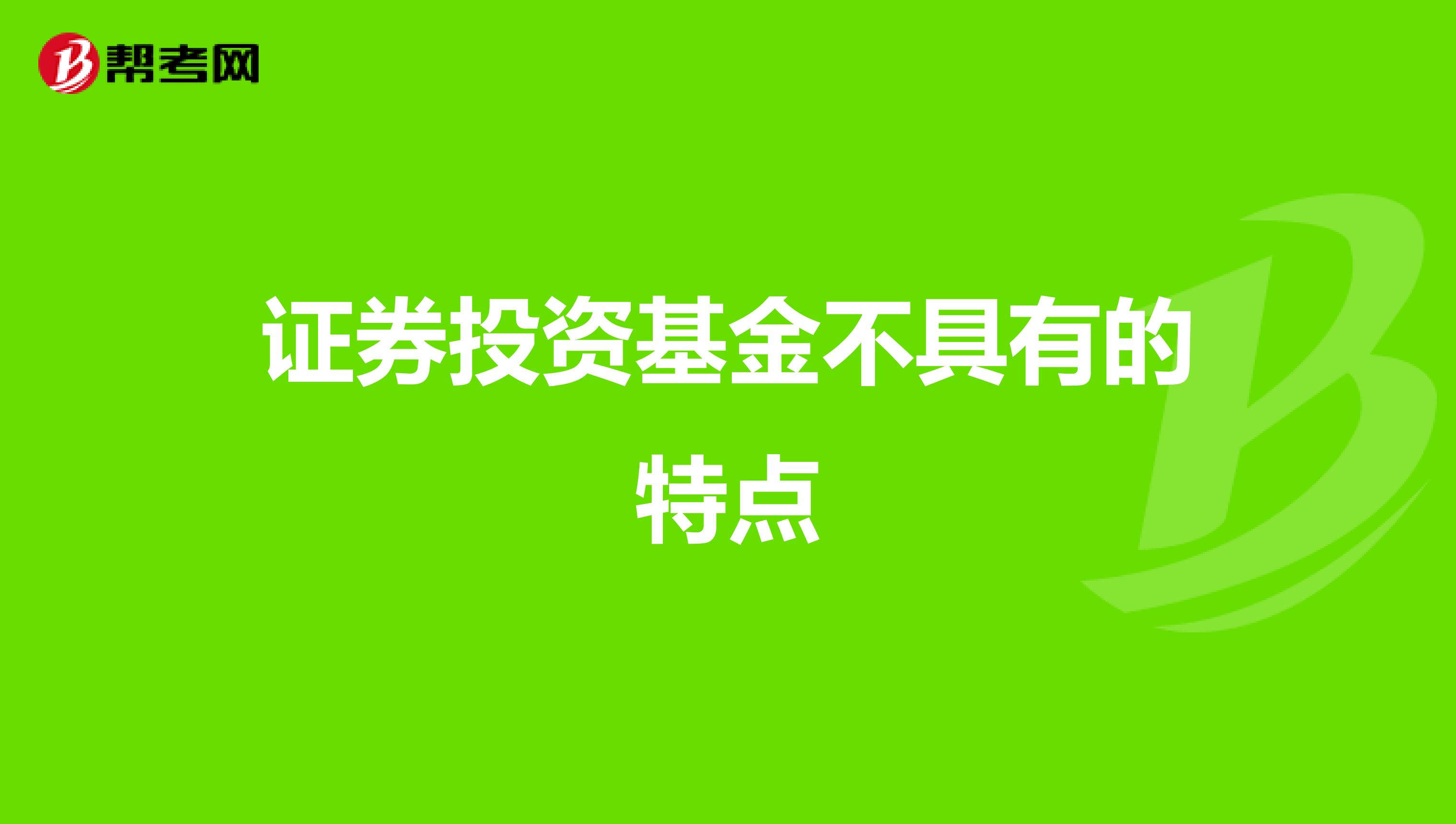 證券投資基金不具有的特點