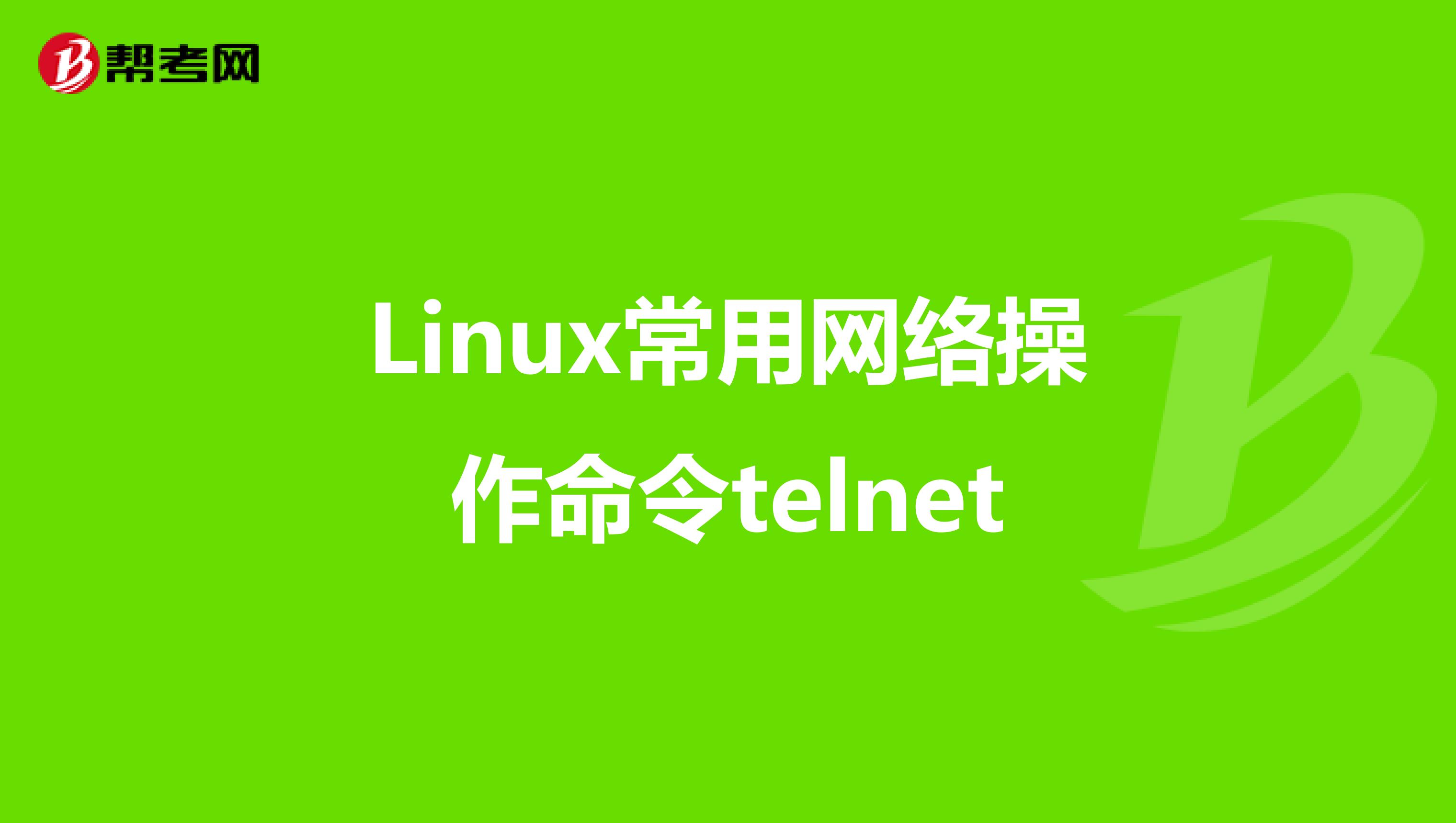 Linux常用网络操作命令telnet