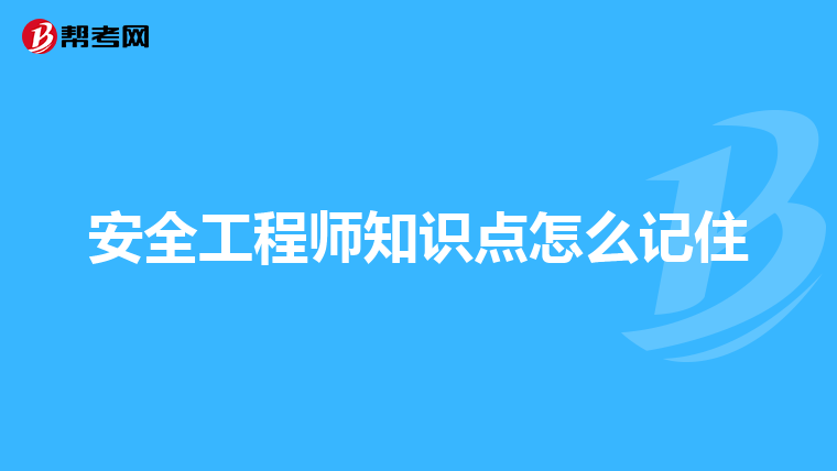 安全工程师知识点怎么记住