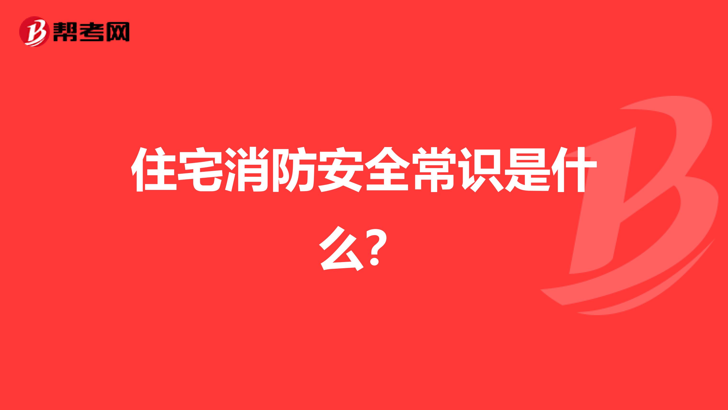 住宅消防安全常识是什么？