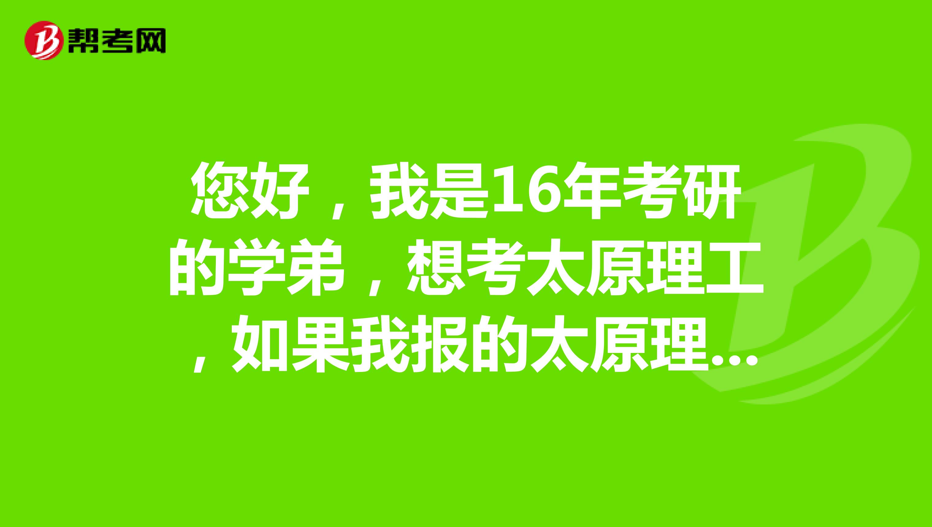 您好,我是16年考研的学弟,想考太原理工,如果我报的太原理工的学硕没考上可以调剂到专硕么?谢谢