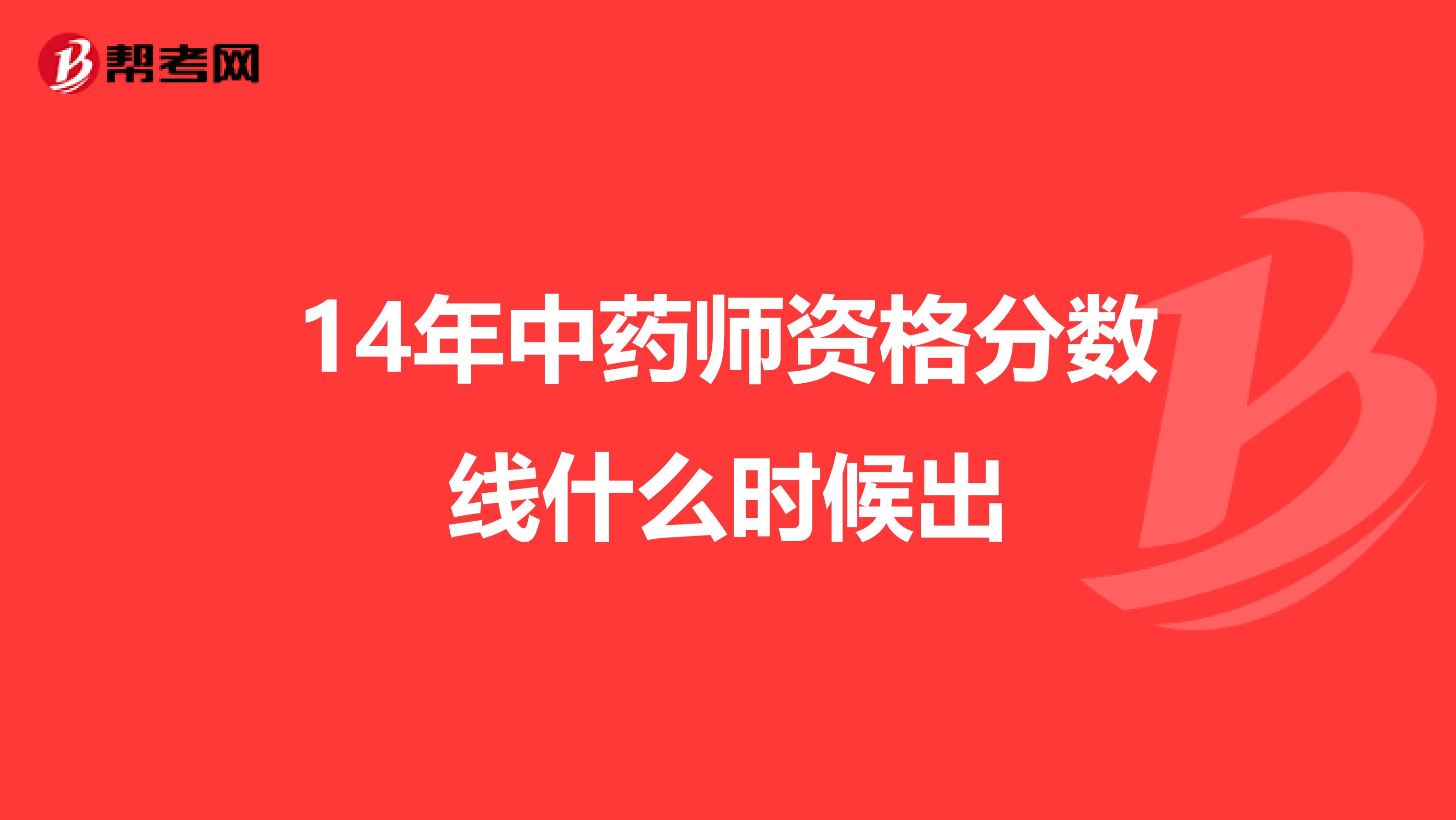 14年中药师资格分数线什么时候出